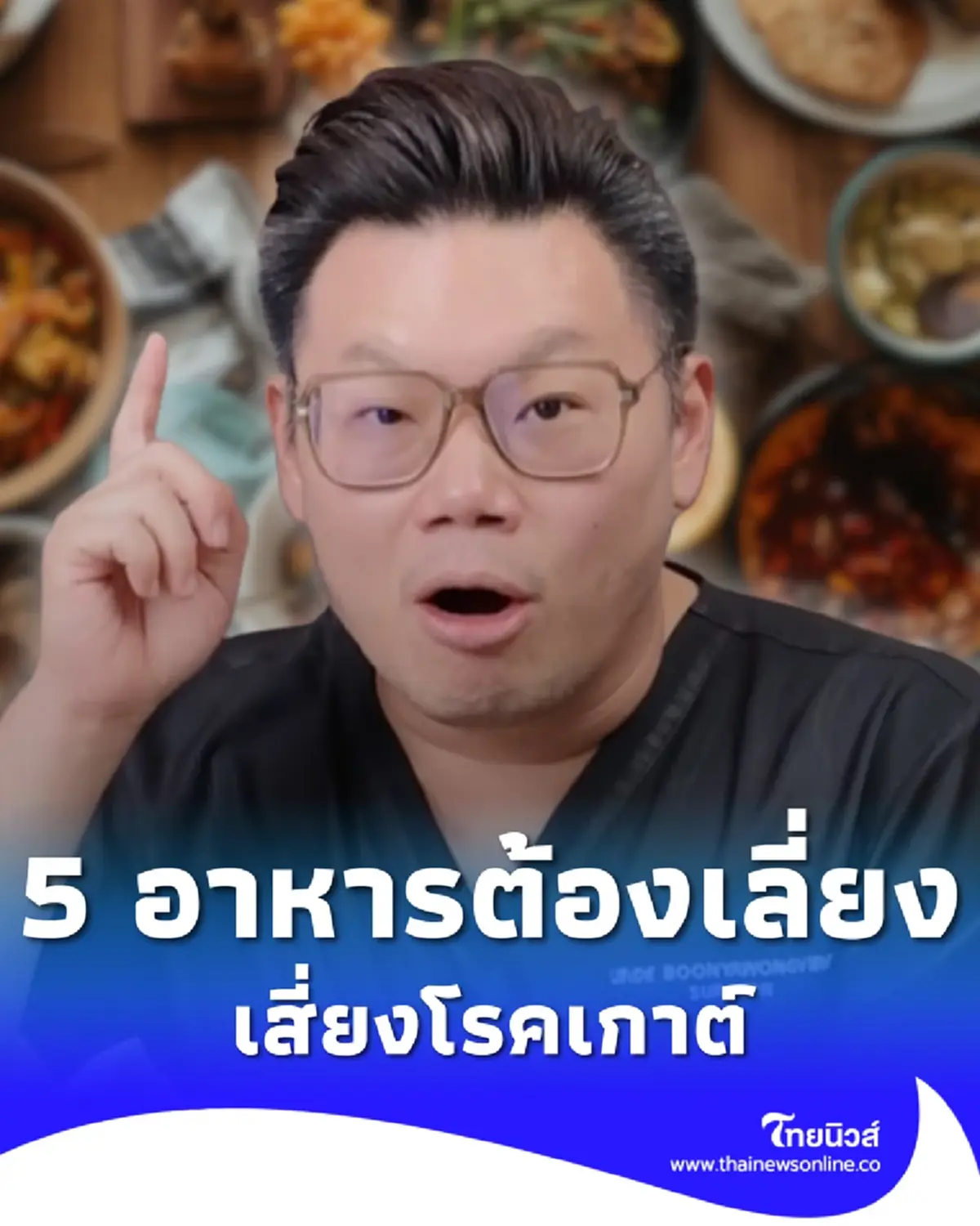 หมอเจด เตือนแล้วนะ 5 อาหารต้องเลี่ยง กินแล้วเสี่ยงโรคเกาต์