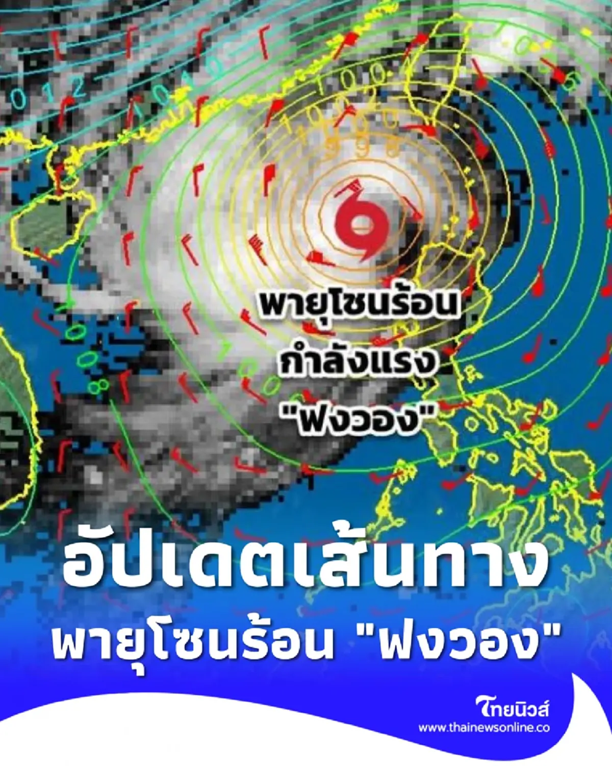 กรมอุตุนิยมวิทยา อัปเดตล่าสุด เส้นทางพายุโซนร้อน ฟงวอง