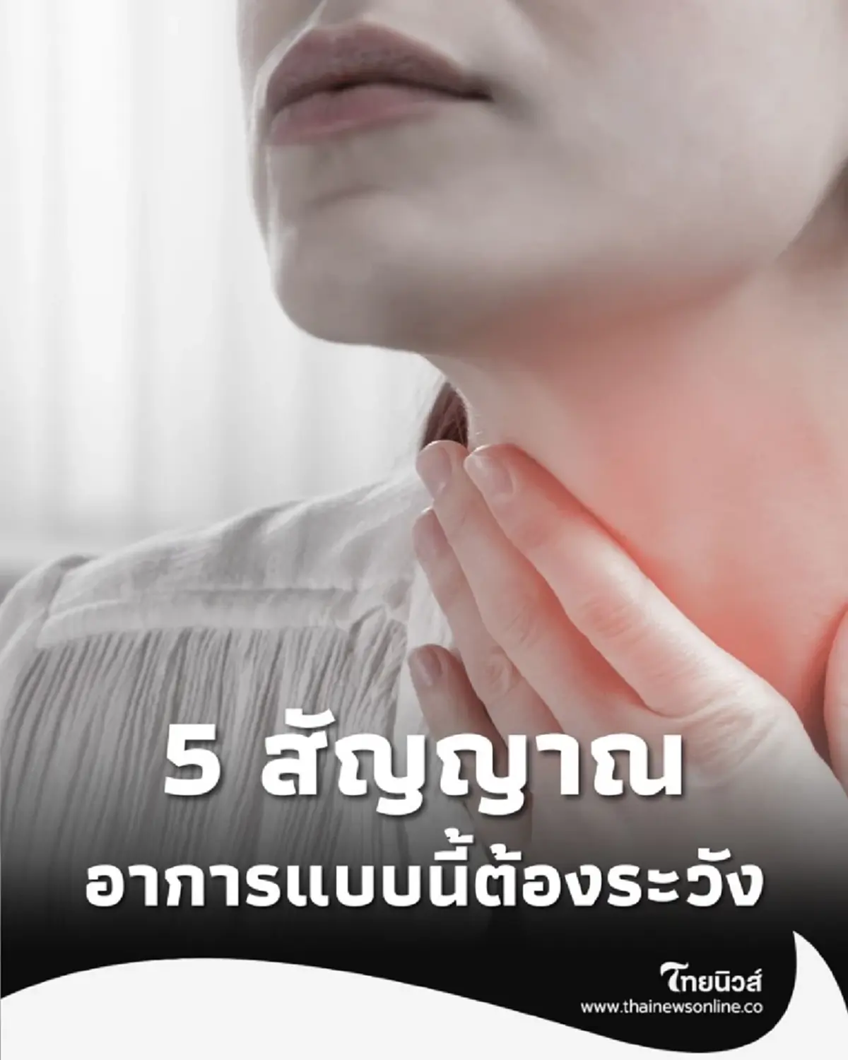 อย่าปล่อยผ่าน 5 สัญญาณ อาการแบบนี้ต้องระวัง ควรรีบปรึกษาแพทย์