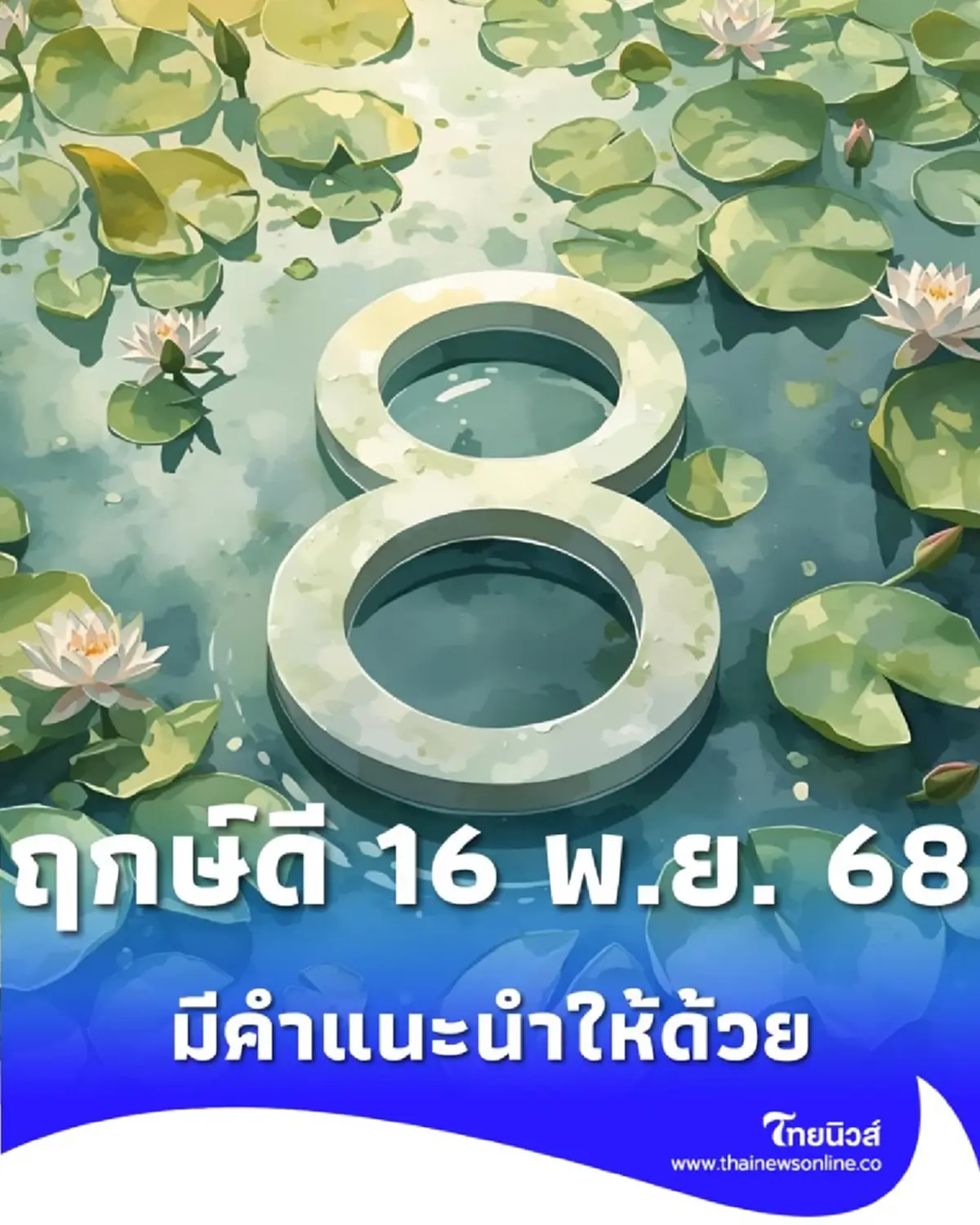 เปิดความเชื่อ ฤกษ์ดี 16 พ.ย. 2568 พร้อมมีคำแนะนำให้ด้วย