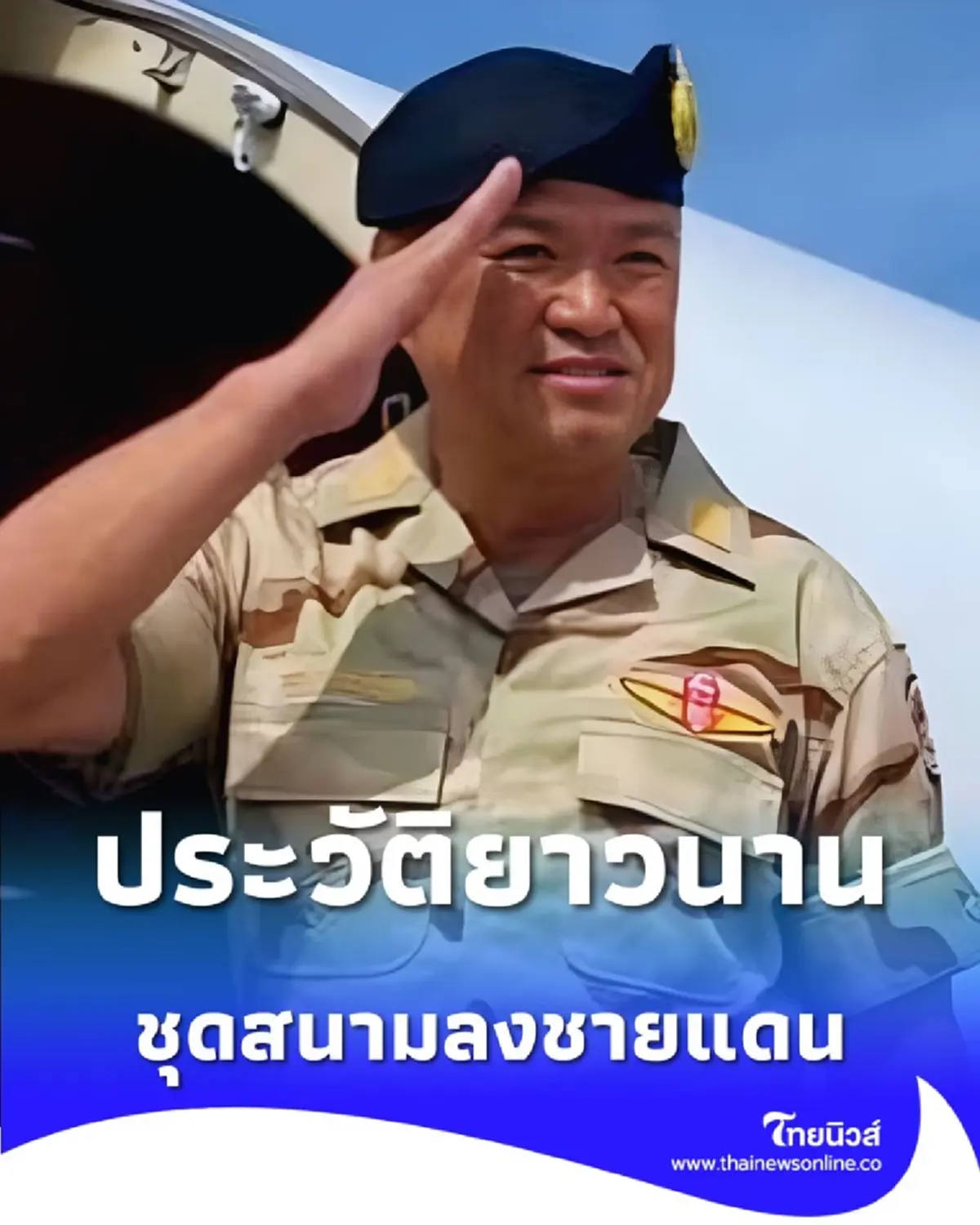 เปิดที่มาเครื่องแบบ อนุทิน ลงชายแดน ประวัติยาวนานกว่า 70 ปี