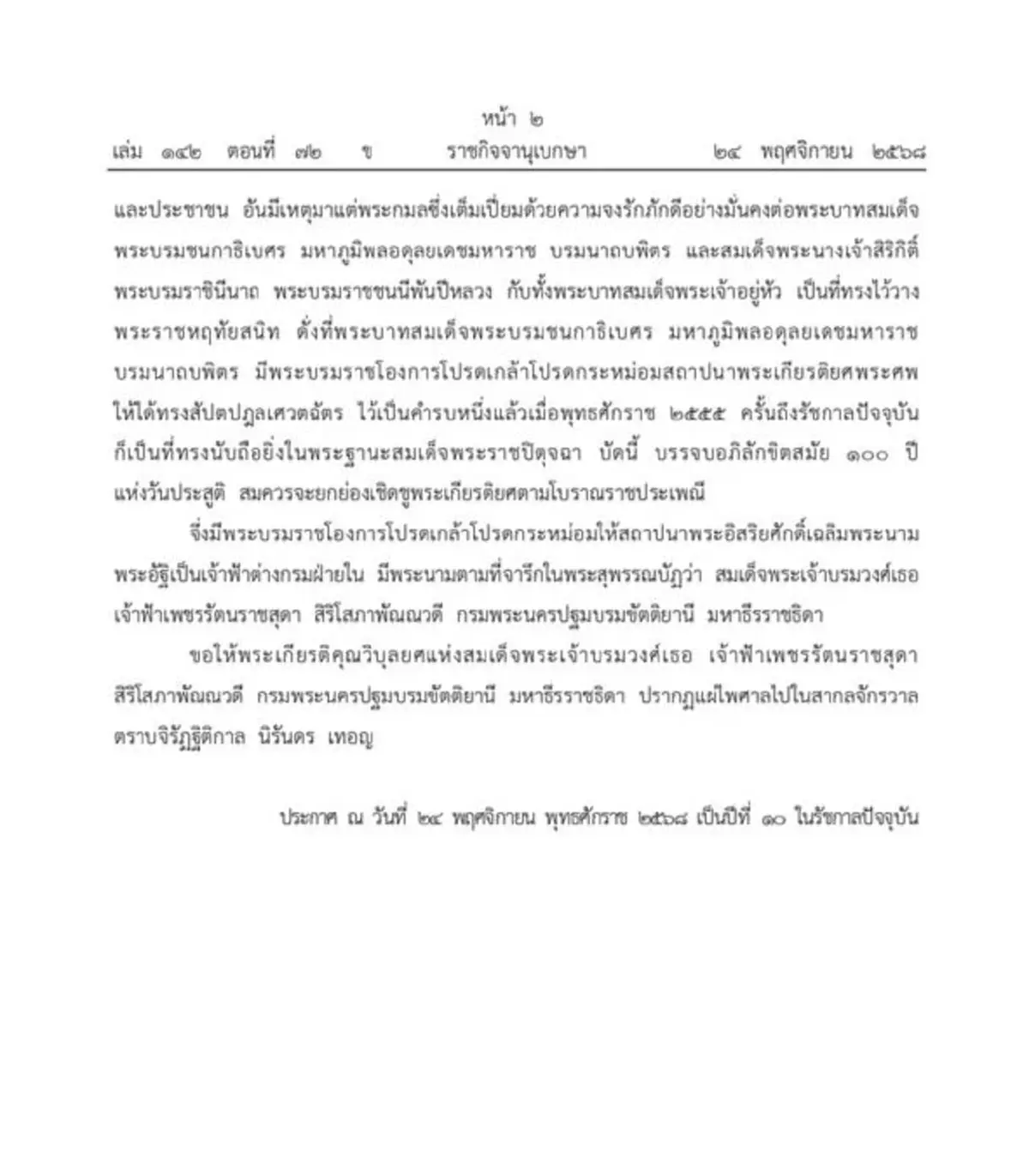 โปรดเกล้าฯ สถาปนา สมเด็จพระเจ้าบรมวงศ์เธอ เจ้าฟ้าเพชรรัตนราชสุดา