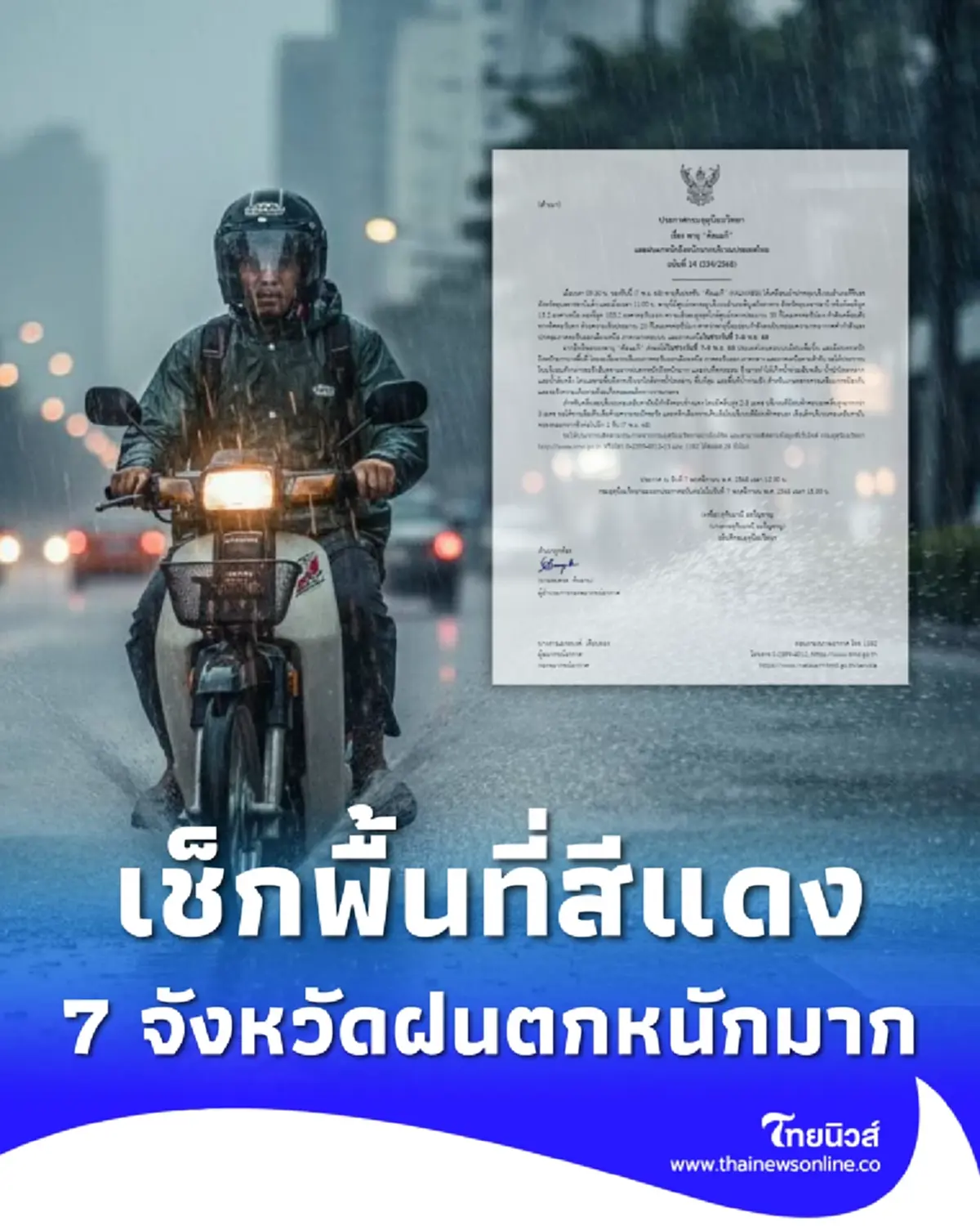 อัปเดตเส้นทางพายุ คัลแมกี เปิดพื้นที่สีแดง 7 จังหวัด ฝนตกหนักมาก