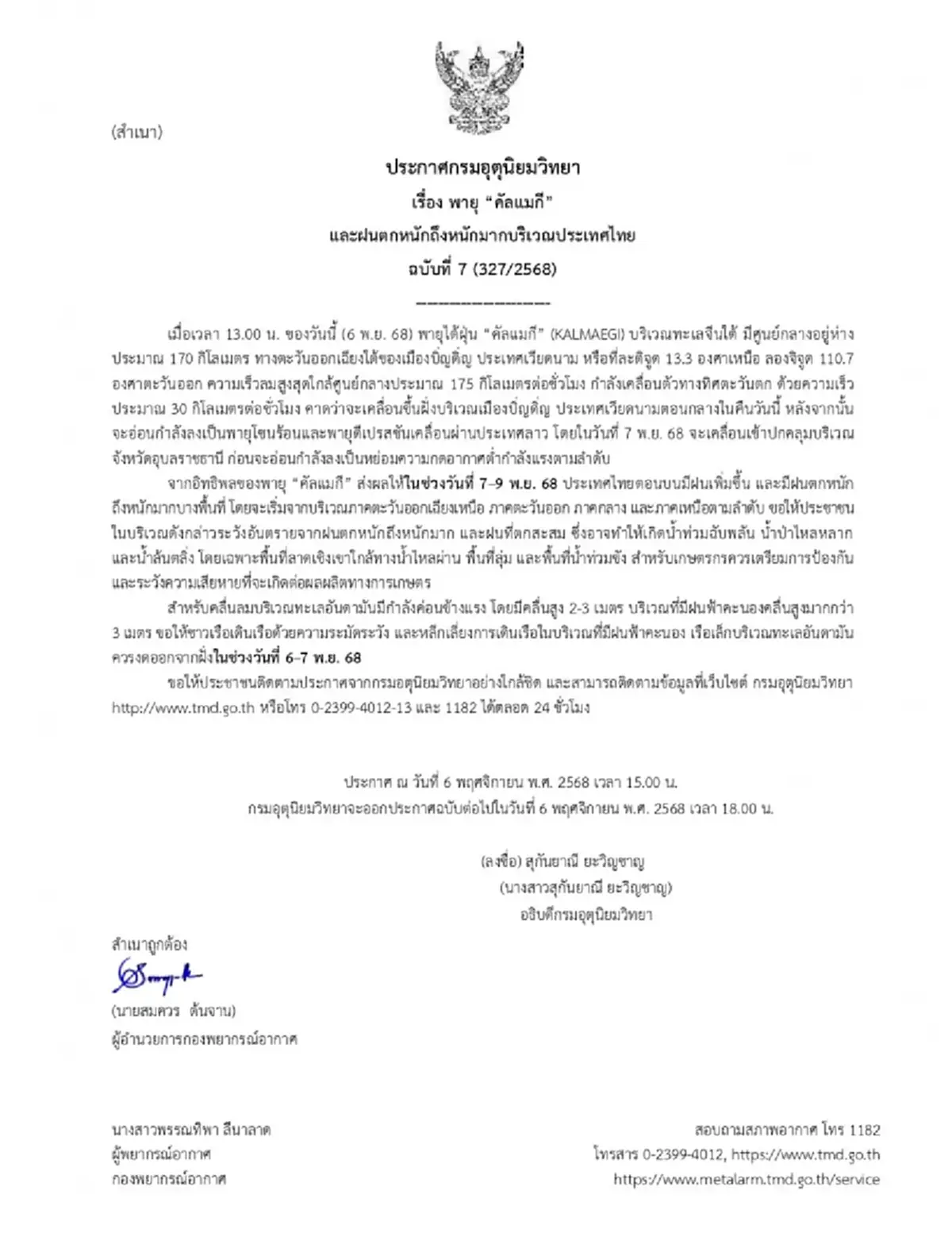 กรมอุตุฯ ประกาศเตือน ฉ.7 พายุคัลแมกี เข้าอุบลฯพรุ่งนี้ 7-9 พ.ย. ฝนหนัก
