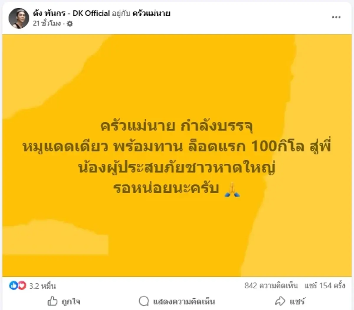 “ดัง พันกร” เปิดครัวแม่นายแพ็กหมูแดดเดียวร่วมช่วยน้ำท่วม