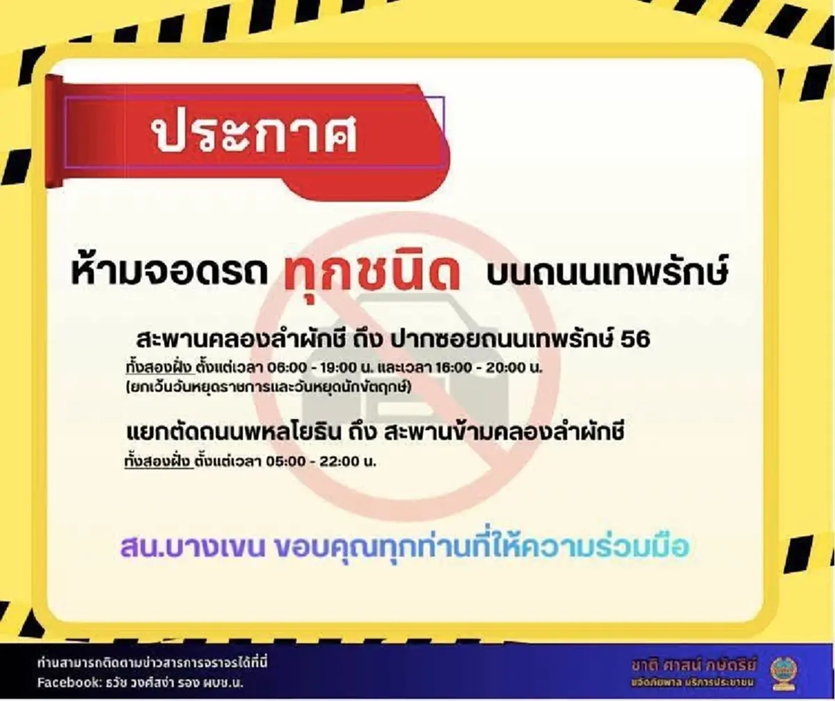 "ห้ามจอดรถ"ทุกชนิด บนถนนเทพรักษ์ จับ-ปรับ-บังคับล้อ เริ่ม 20 พ.ย.