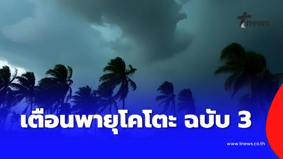 เตือนภัย พายุโคโตะ- ไทยตอนบนหนาวจัด ฉบับ 3 กระทบยันสิ้นเดือน