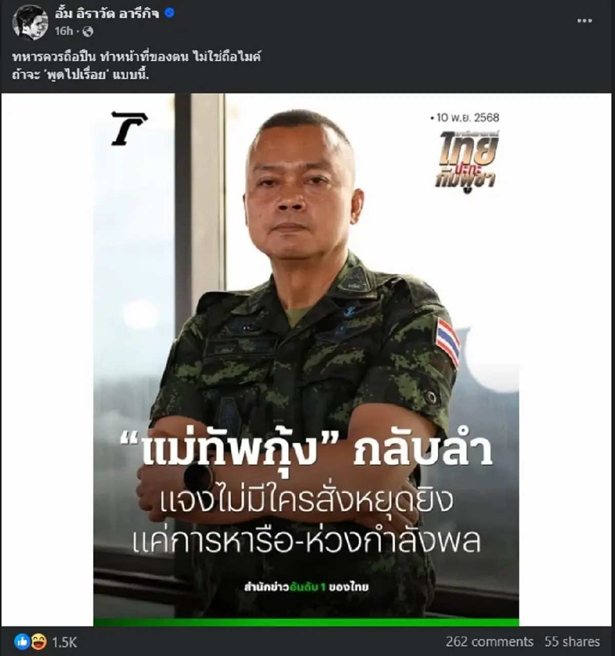 หมออั้ม ลั่นฝาก แม่ทัพกุ้ง ตรง ๆ ถึง หน้าที่ของ ทหาร