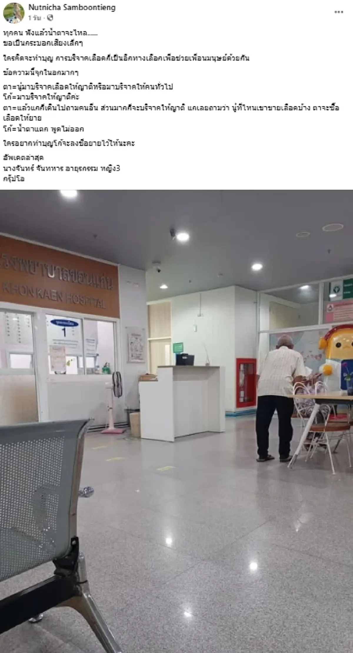 บีบหัวใจ คุณตาขอเลือดให้ยายด้วยความหวัง ฟังแล้วจุกอก