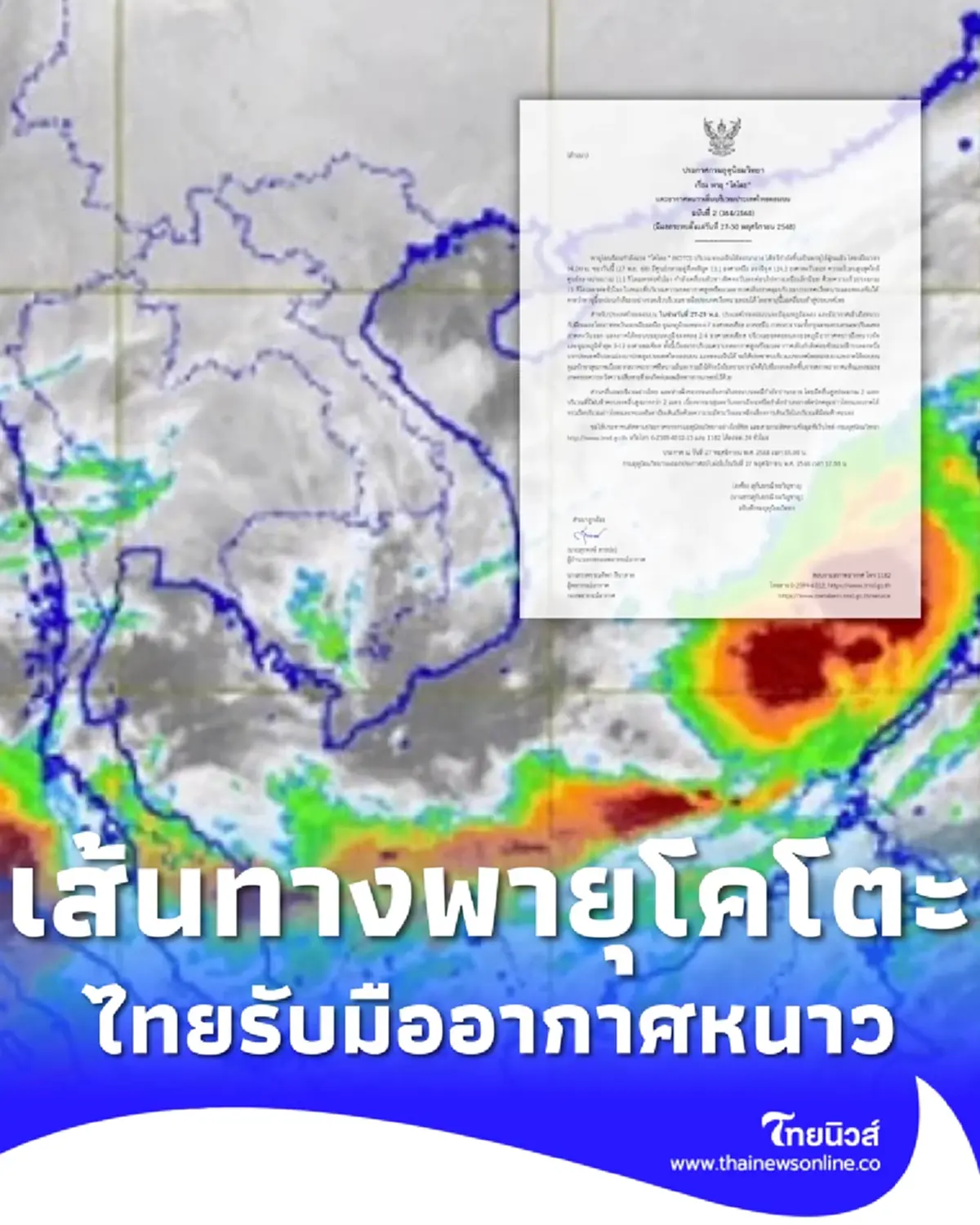 ประกาศฉบับที่ 2 พายุไต้ฝุ่น โคโตะ เตือนไทยรับมืออากาศหนาวเย็น