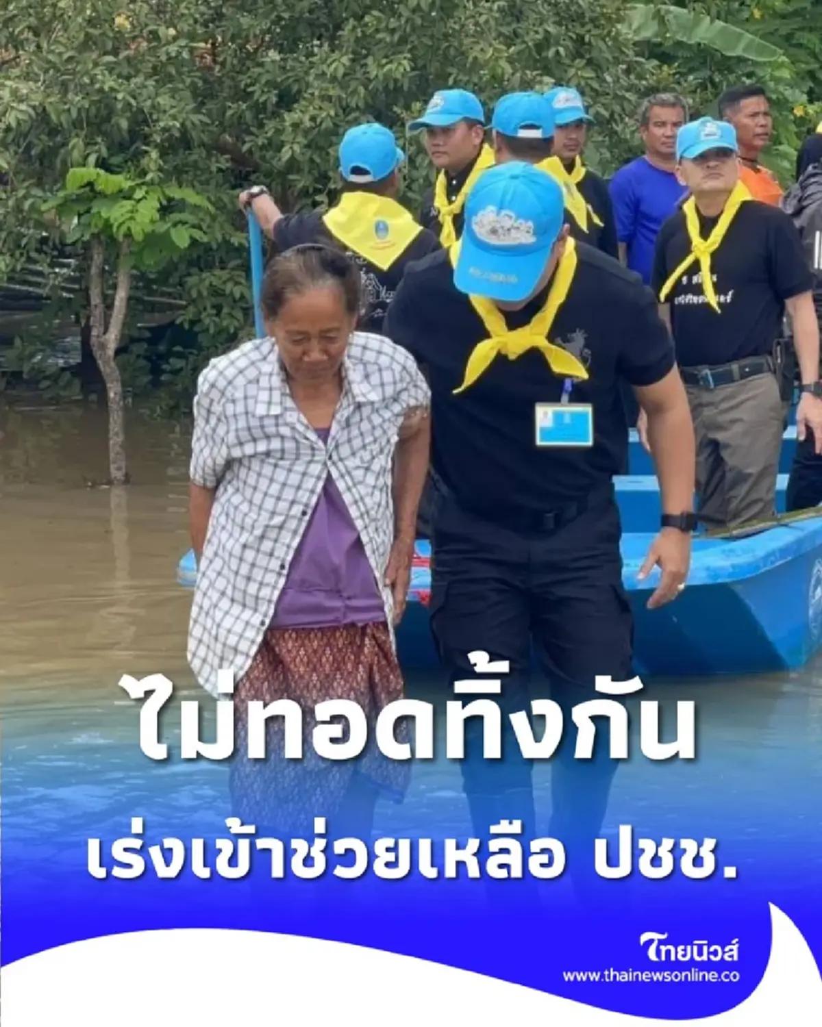 ตำรวจอุทัยธานี - ชัยนาท เร่งเข้าช่วยเหลือประชาชนประสบภัยน้ำท่วม