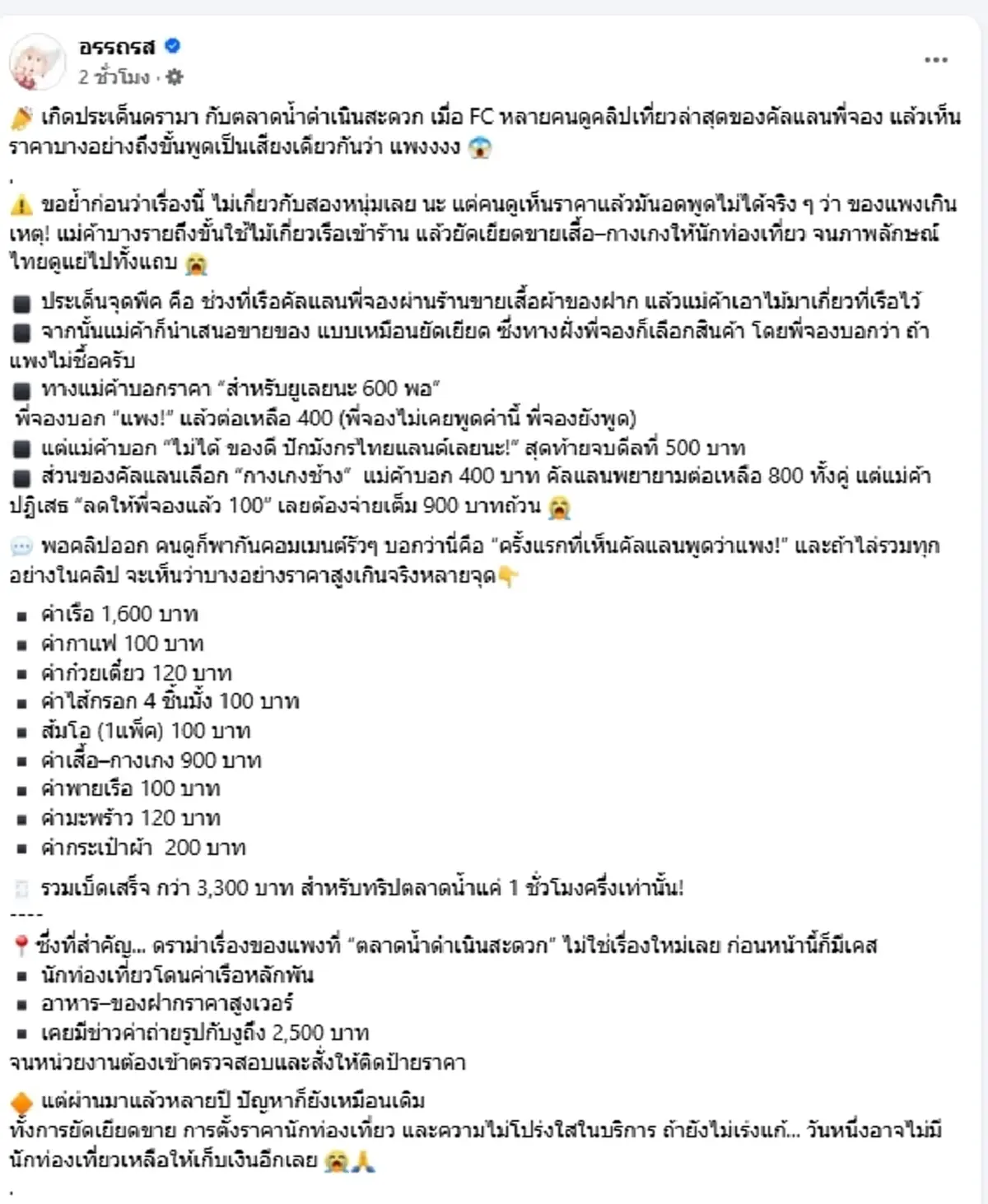 ดราม่าร้อน พี่จอง-คัลแลน เจอของแพง ยัดเยียดขายกลางตลาดน้ำดัง