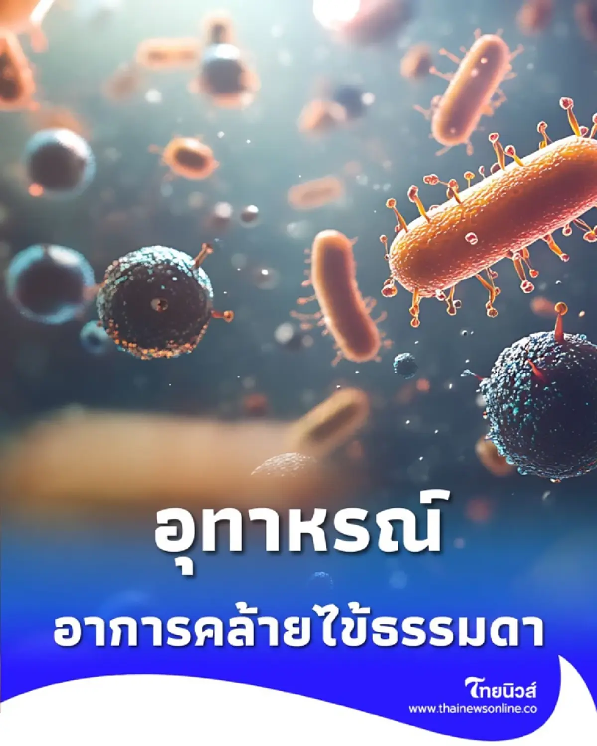 อย่ามองแค่ไข้ธรรมดา อุทาหรณ์ ไวรัสตับอักเสบอี อันตรายกว่าที่คิด