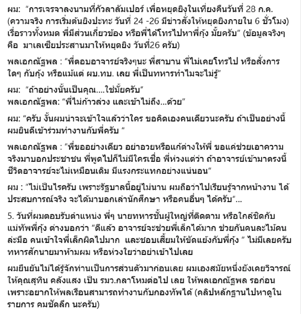 อ.วันวิชิต ชี้แจงปม ใครสั่งหยุดยิง พร้อมบทสนทนา บิ๊กเล็ก