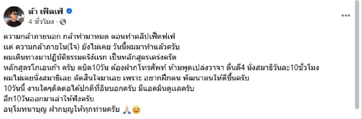 "ต้า เฟ็ดเฟ่" กล้ากว่าที่เคย สู้กับใจตัวเอง อีก10วันมาเล่าให้ฟัง