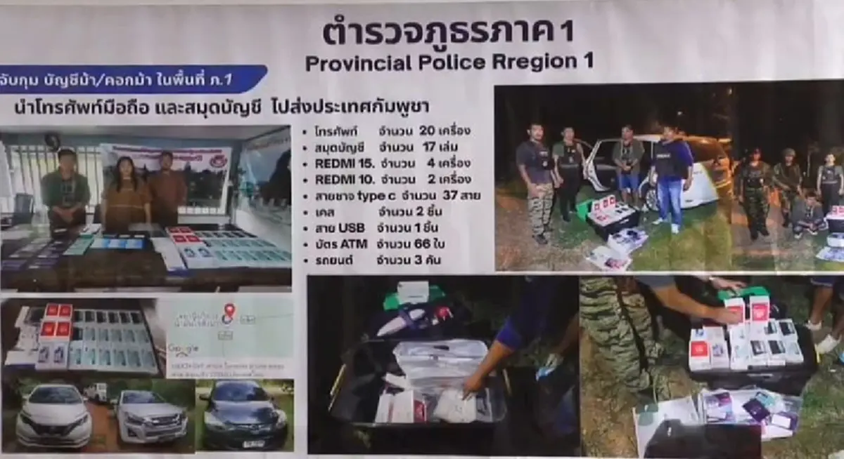 ตำรวจ ภ.1 กวาด เครือข่ายบัญชีม้า จับ 9 ราย ยึดของกลางเพียบ 