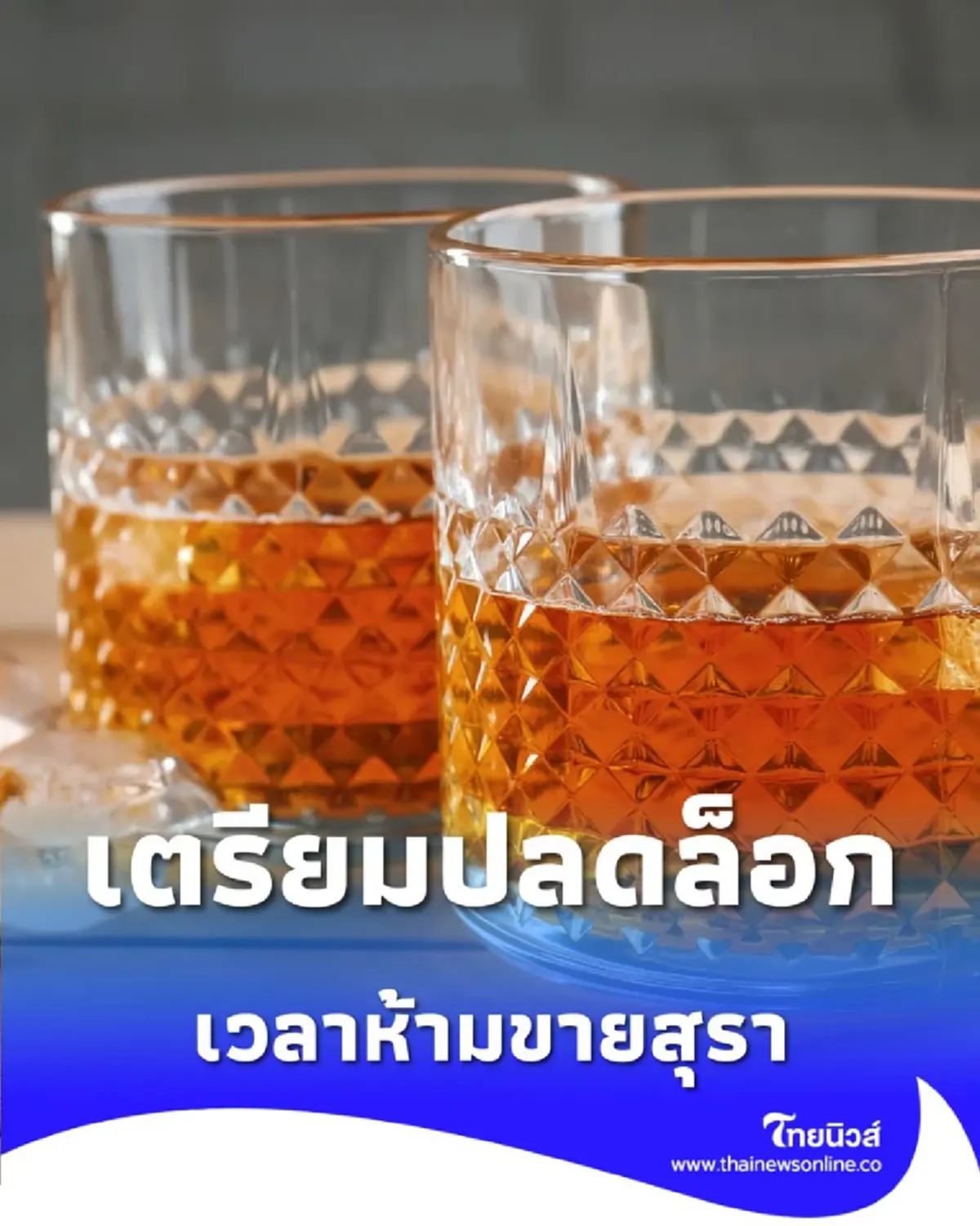 เตรียมปลดล็อก เวลาห้ามขายสุรา ให้ขยายระยะเวลาดื่มหลังเวลาห้ามขายอีก 1 ชั่วโมง