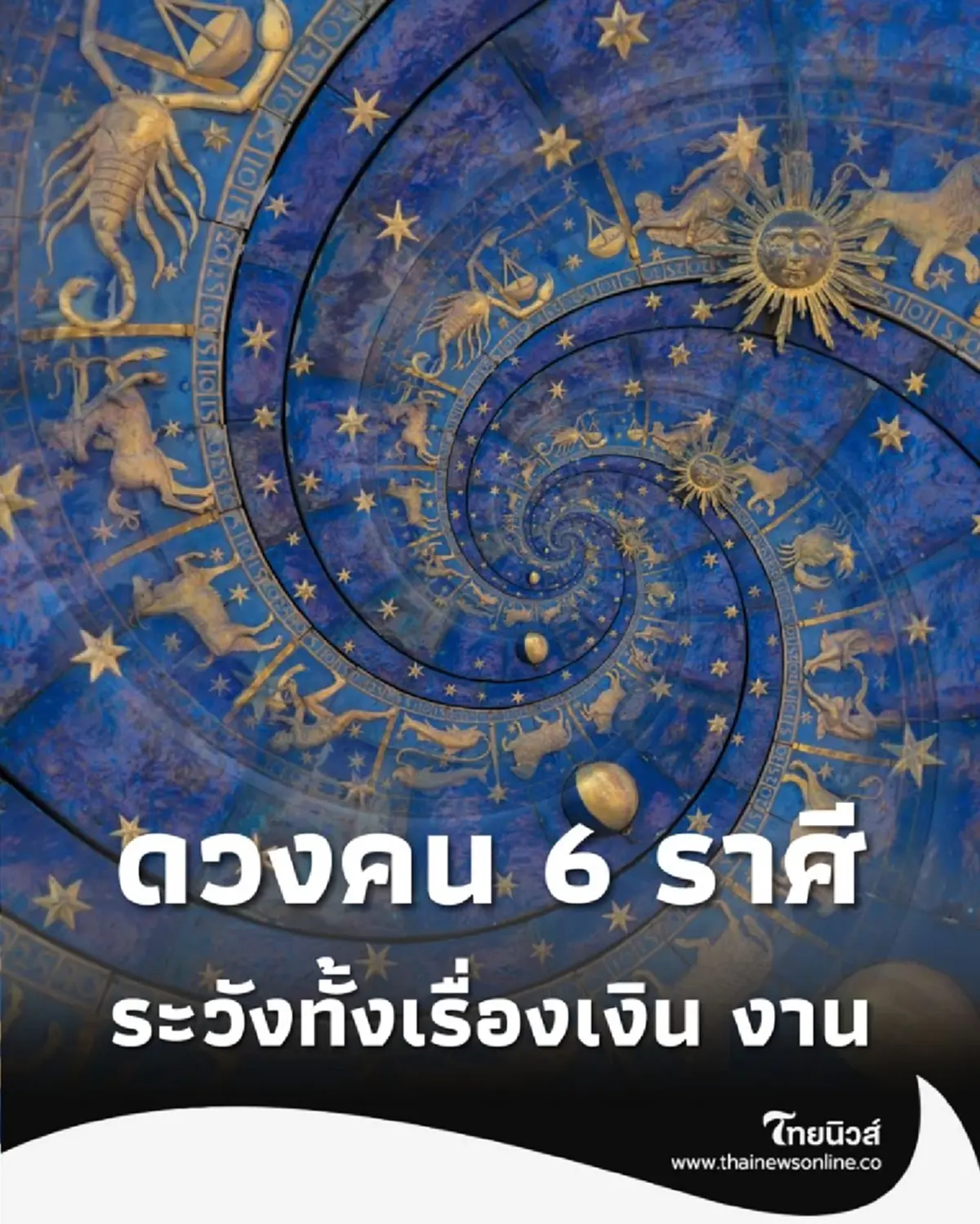 เปิดดวงคน 6 ราศี เดือนนี้ต้องระวังทั้งเรื่องการเงิน และการงาน