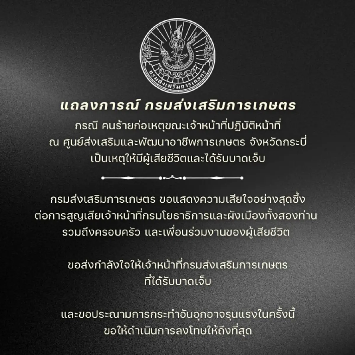 ธรรมนัส โพสต์แล้ว เหตุ จนท.ถูกยิงเสียชีวิต ขณะปฏิบัติหน้าที่
