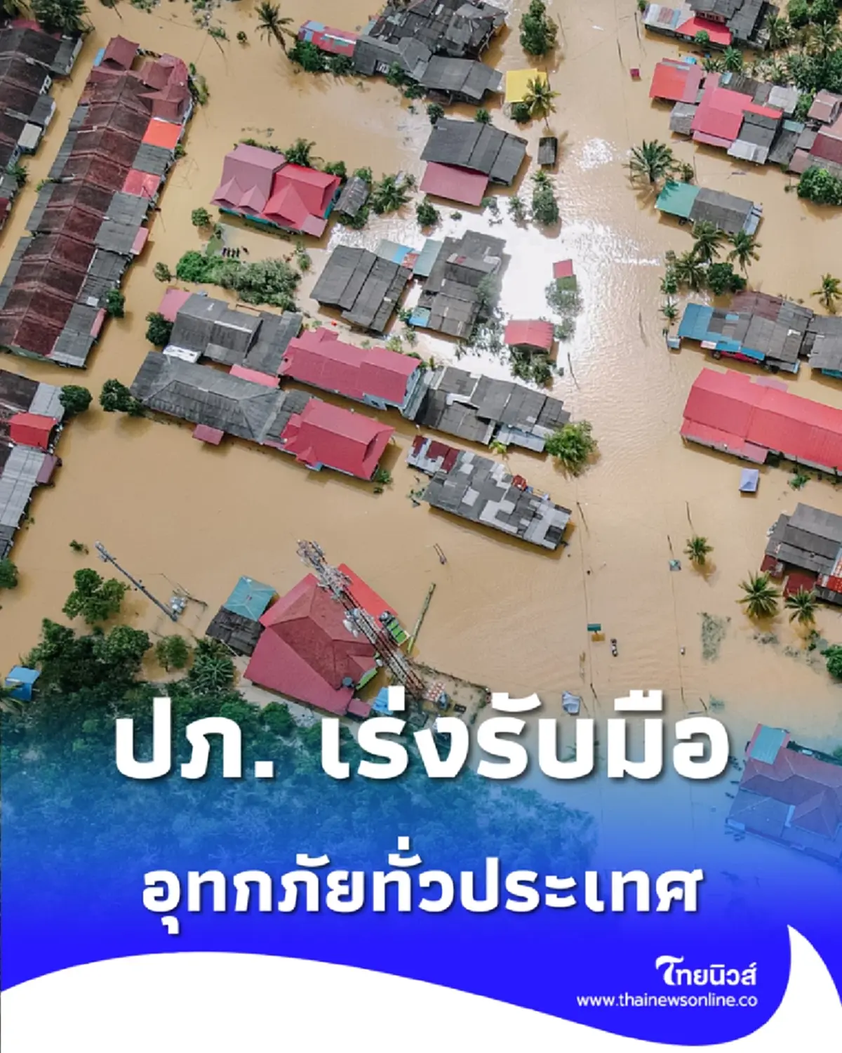 ปภ. เร่งรับมืออุทกภัยทั่วประเทศ – ภาคกลางยังท่วมหนัก ลุ่มเจ้าพระยาได้รับผลกระทบต่อเนื่อง