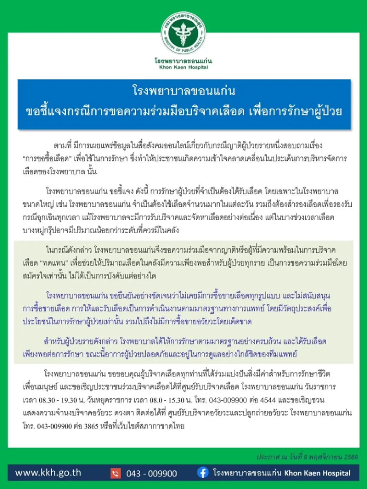 โรงพยาบาลขอนแก่น แจงแล้ว ดราม่า ขอซื้อเลือด ช่วยคุณยาย