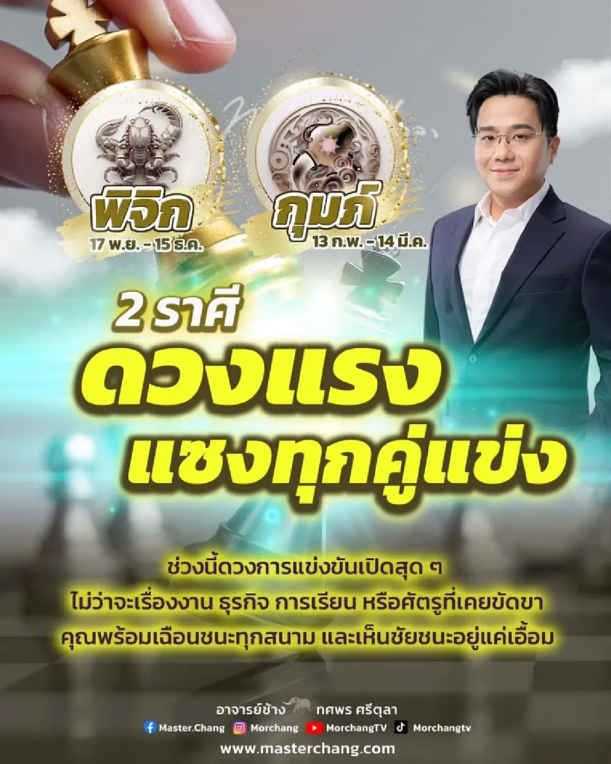 หมอช้าง เปิด 2 ราศี ดวงแรงแซงทุกคู่แข่ง เฉือนชนะทุกสนาม