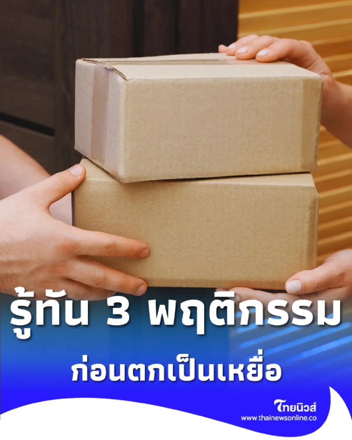 เตือนภัย หากได้รับพัสดุที่ไม่ได้สั่ง รู้พฤติกรรมก่อนจะตกเป็นเหยื่อ