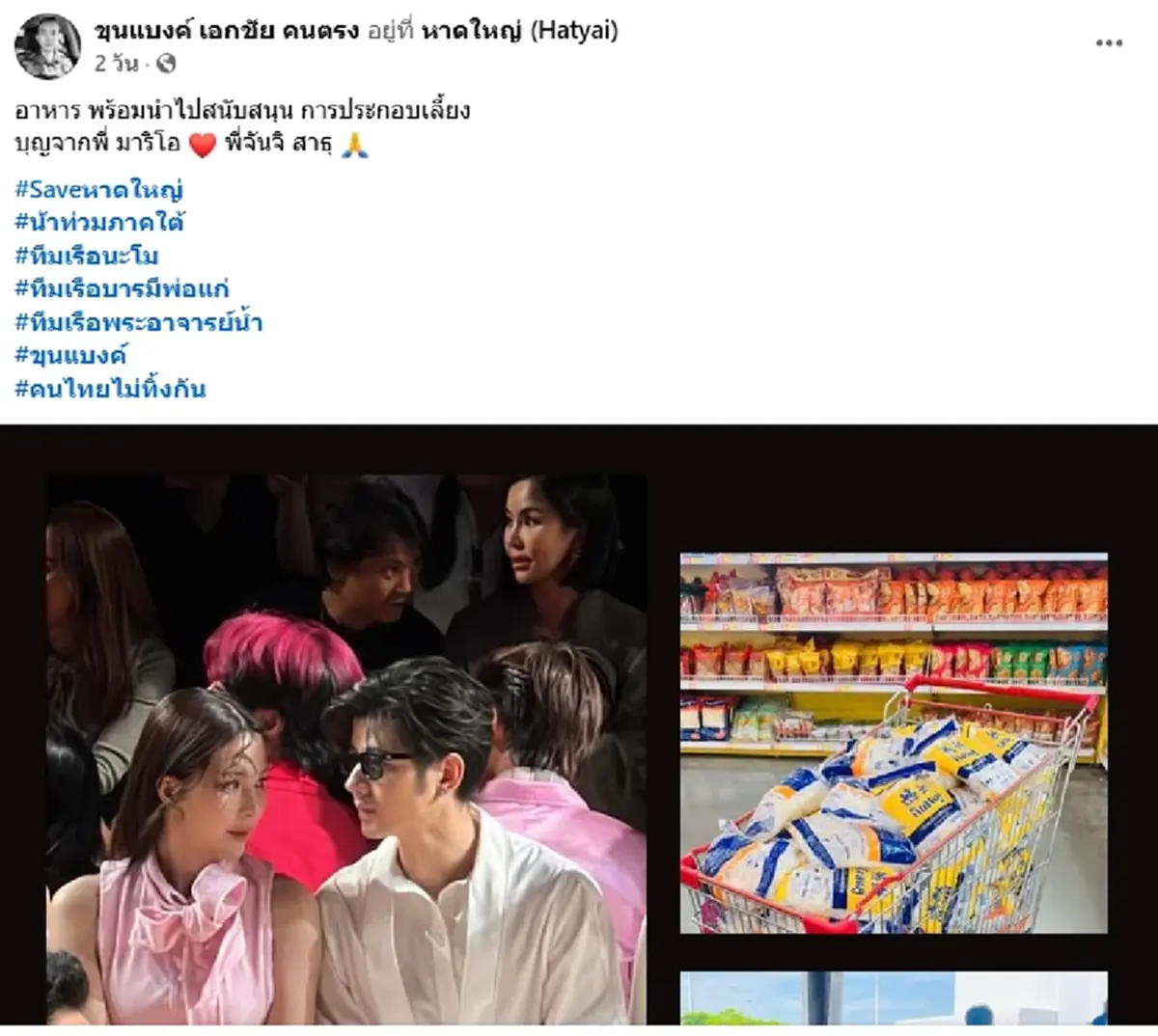 มาริโอ้–จันจิ สนับสนุนทีมอาสา ช่วยผู้ประสบภัยน้ำท่วมภาคใต้