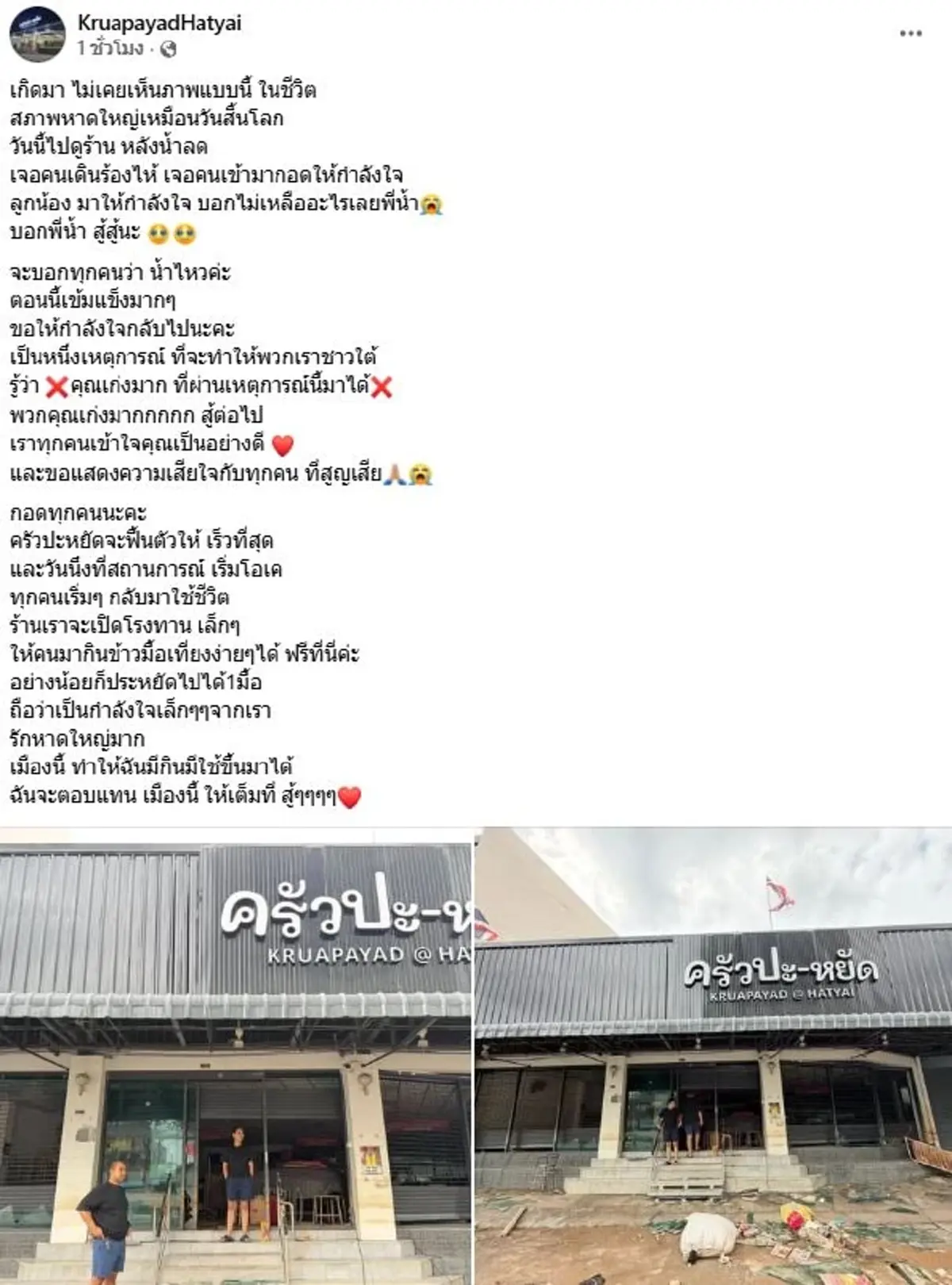 ร้านดังหาดใหญ่เผยภาพหลังน้ำลด เหมือนวันสิ้นโลก สัญญาจะขอตอบแทน