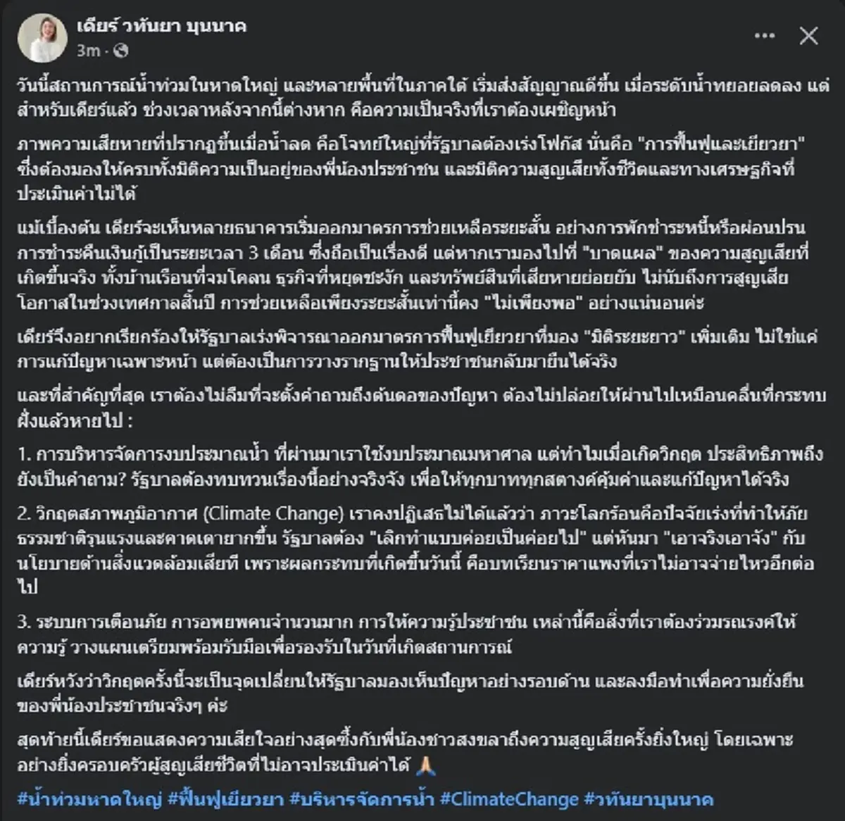 มาดามเดียร์ เรียกร้องรัฐบาล 3ข้อ หลังสถานการณ์น้ำท่วมหาดใหญ่ 