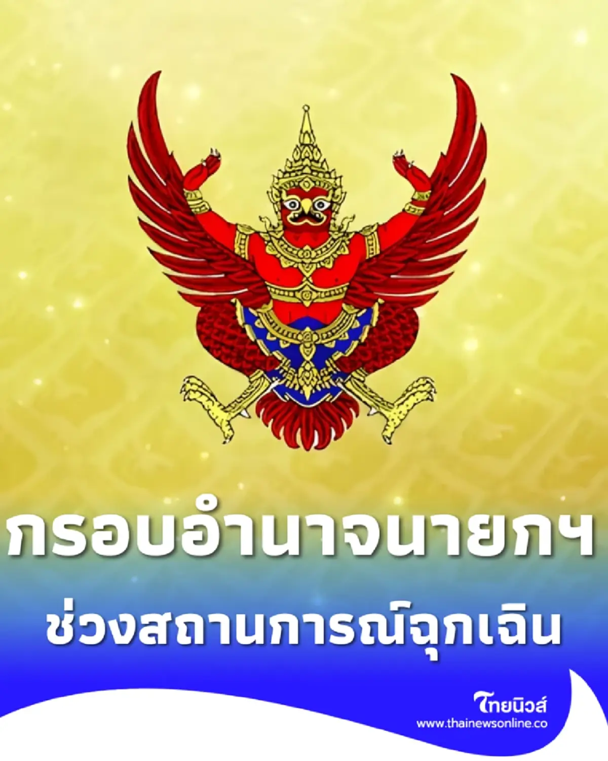 ราชกิจจาฯ เกณฑ์การใช้อำนาจของนายกฯช่วง สถานการณ์ฉุกเฉิน จ.สงขลา