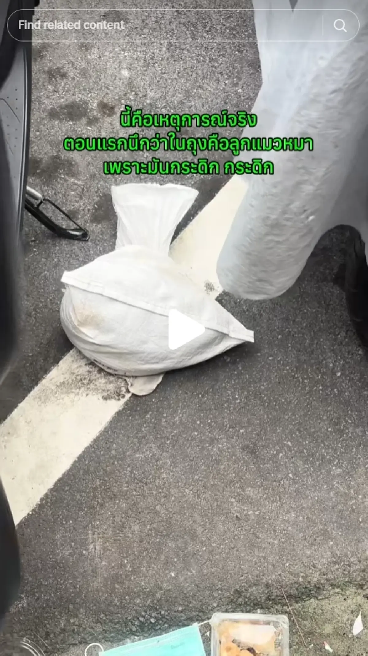 สาวสงสาร มีคนนำกระสอบมาทิ้ง สิ่งที่อยู่ข้างในดิ้นดุ๊กดิ๊ก