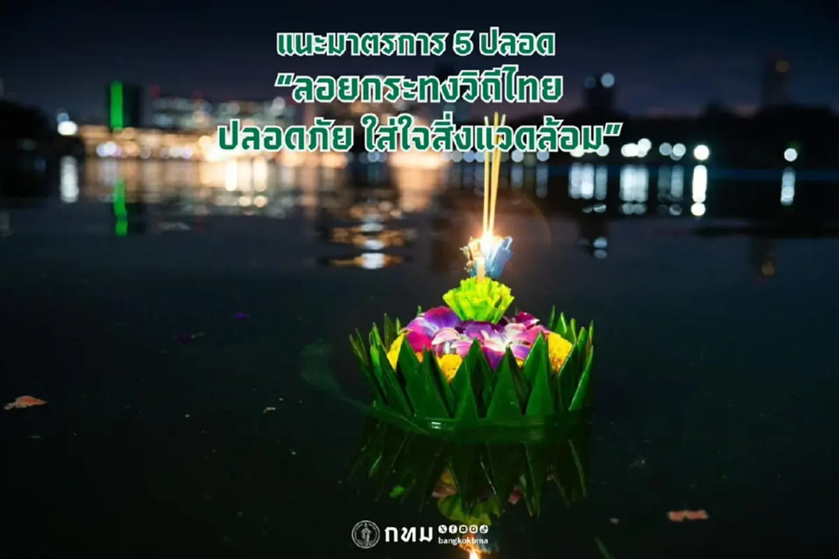 กทม. ประกาศล่าสุด ถึงประชาชนทุกคน เรื่องวัน ลอยกระทง ล่าสุดแล้ว