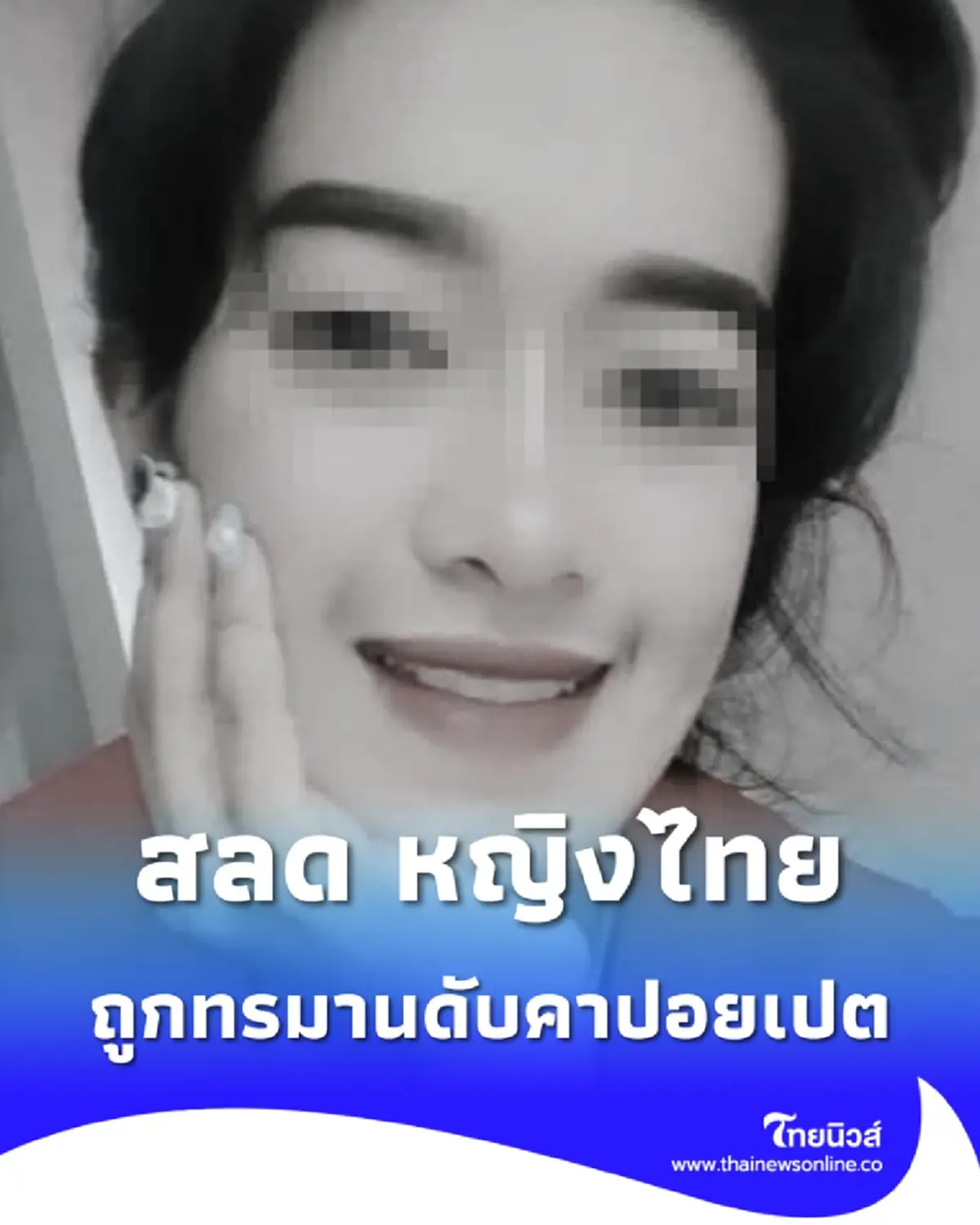 พบร่างแล้ว สาวไทยถูกแก๊งคอลฯทรมาน ช็อตไฟฟ้าดับในปอยเปต