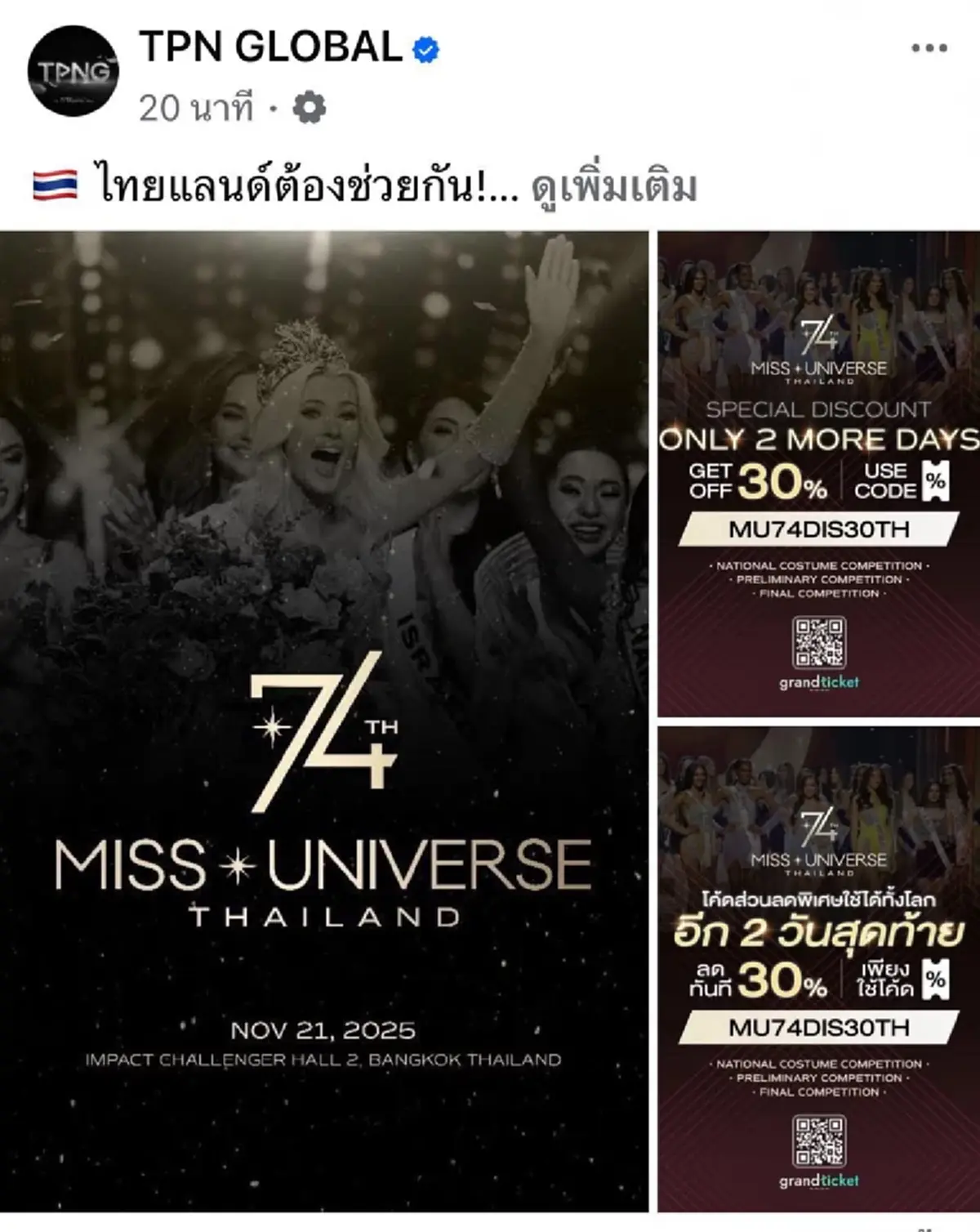 ณวัฒน์ ขอบคุณ TPN และ กลุ่มแฟนนางงาม จะอดทนและทำงานเต็มที่