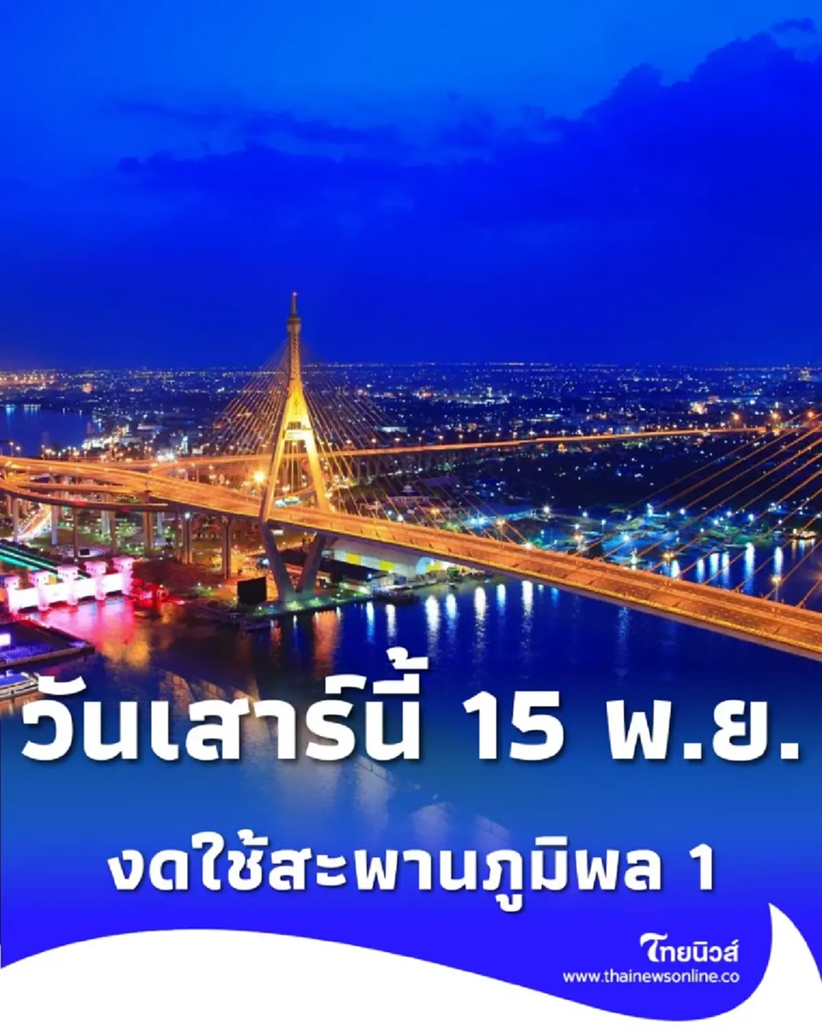 เตือนคืนวันเสาร์นี้ 15 พ.ย. งดใช้สะพานภูมิพล 1 สี่ทุ่มถึงตีสี่
