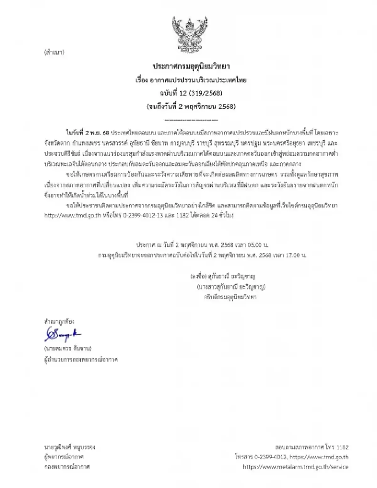 กรมอุตุฯ ประกาศ ฉ.12 อากาศแปรปรวนทั่วไทย ฝนตกหนักในช่วงฤดูหนาว