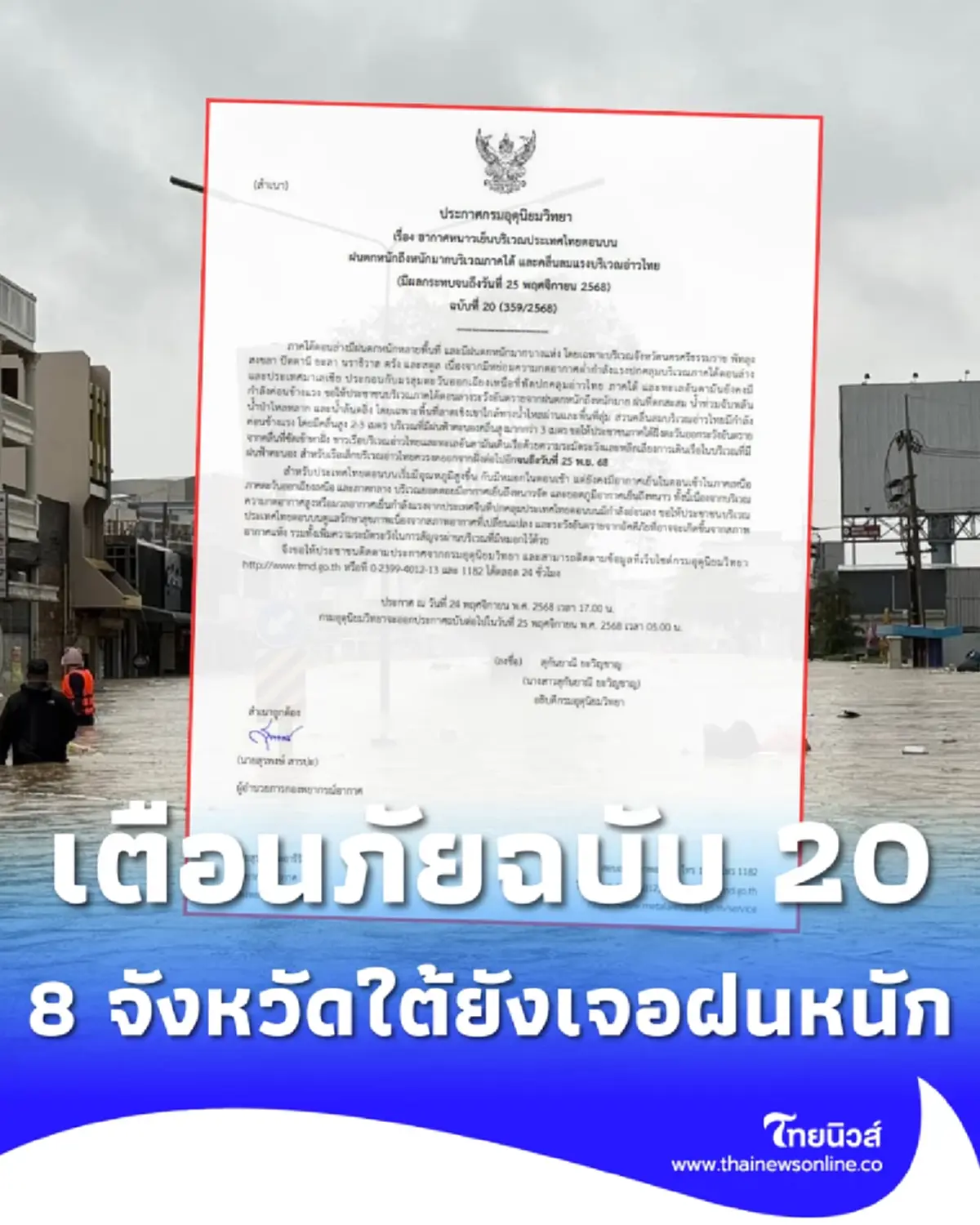 กรมอุตุฯเตือนภัยฉบับ 20 พิกัดฝนถล่มภาคใต้ 8 จังหวัดยังหนัก