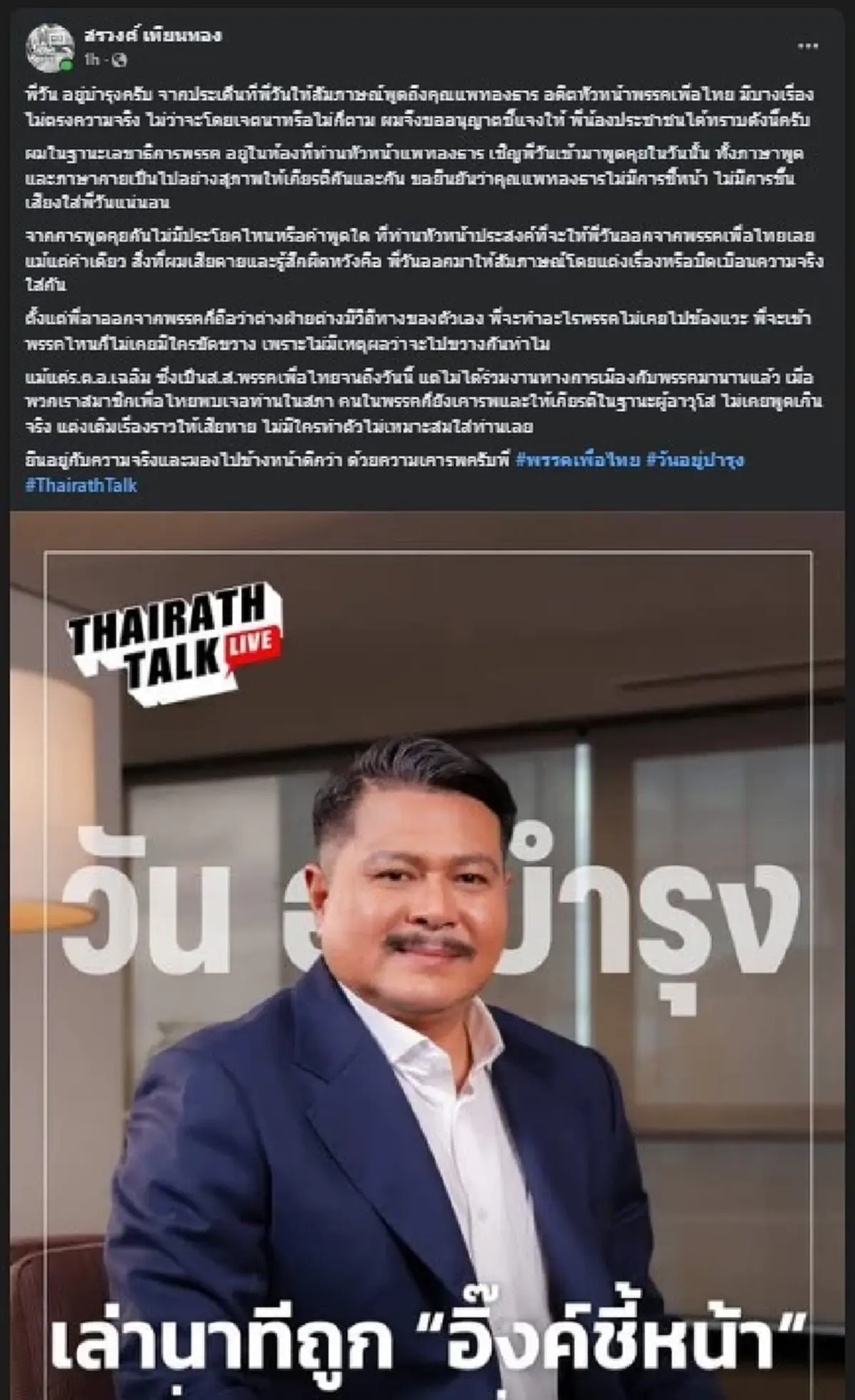 สรวงศ์ เทียนทอง ตัดสินใจลั่นสวน วัน อยู่บำรุง แบบตรง ๆ แล้ว 