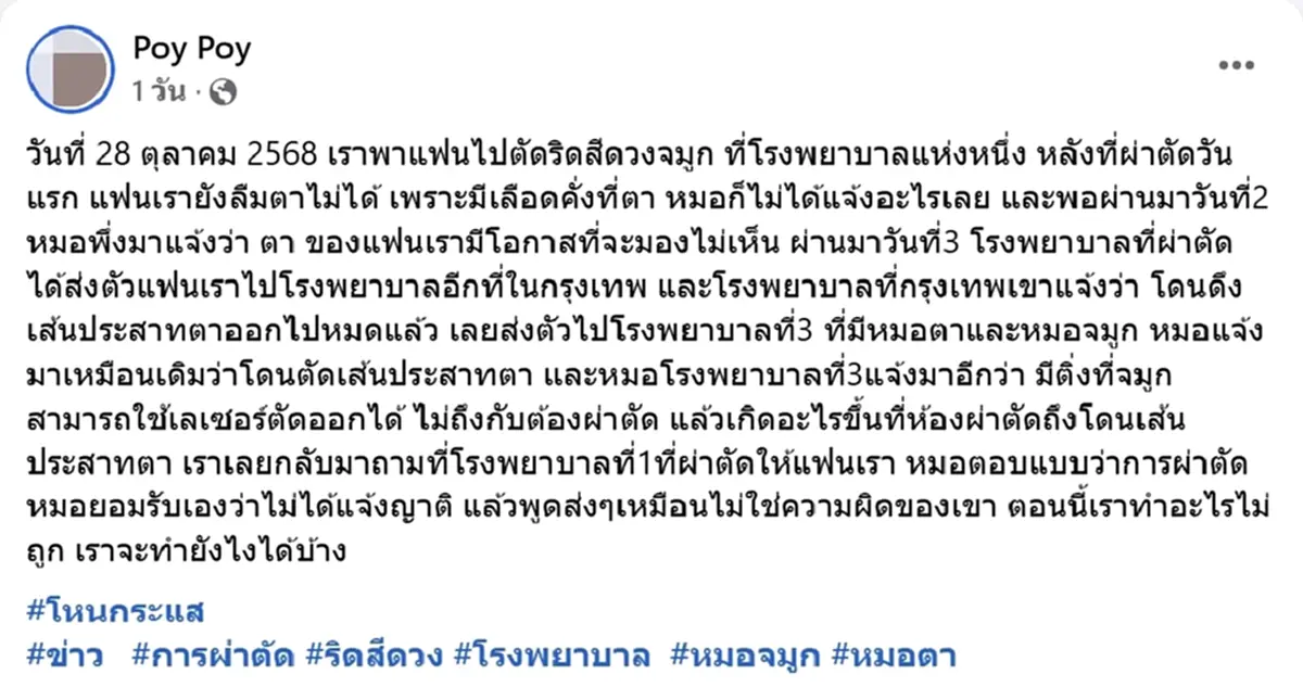 สาวทุกข์ใจ แฟนผ่าตัดริดสีดวงจมูก รพ.ดัง พลาดทำเส้นประสาทตาขาด