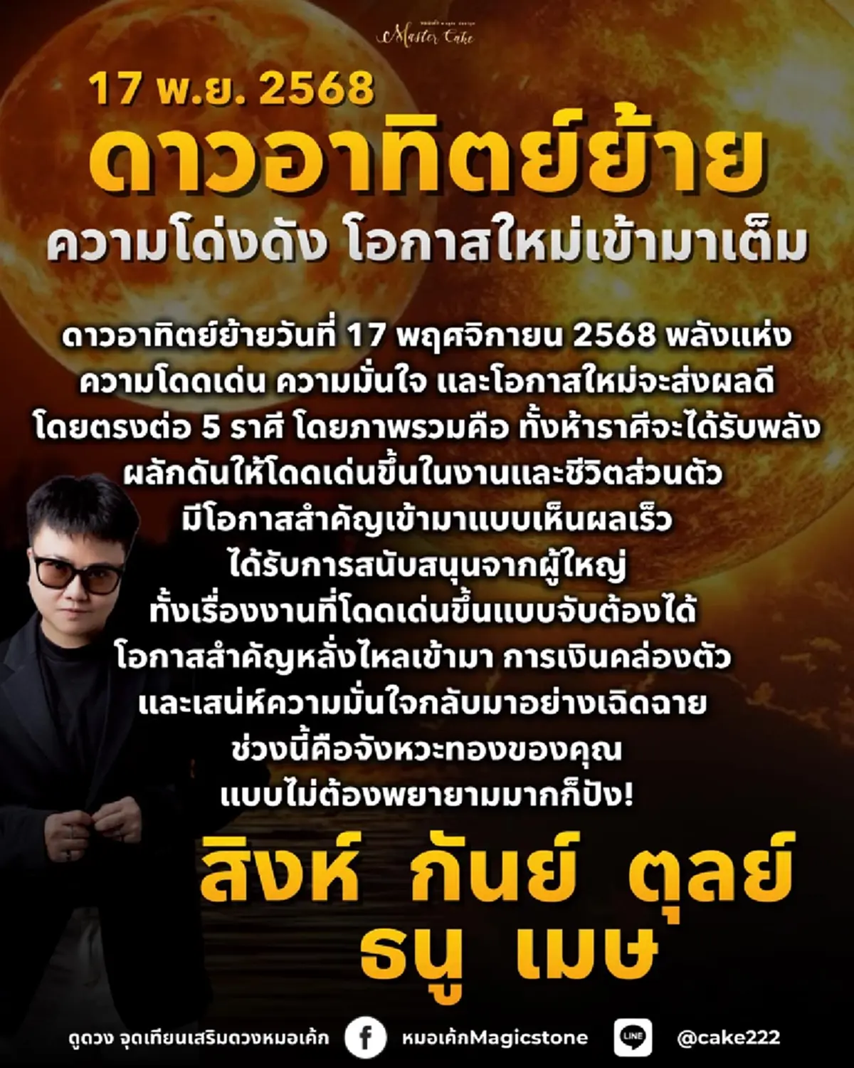 ดาวอาทิตย์ย้าย 5 ราศีดวงพุ่งแรงแบบไม่แผ่ว งาน เงิน ปังทะลุฟ้า