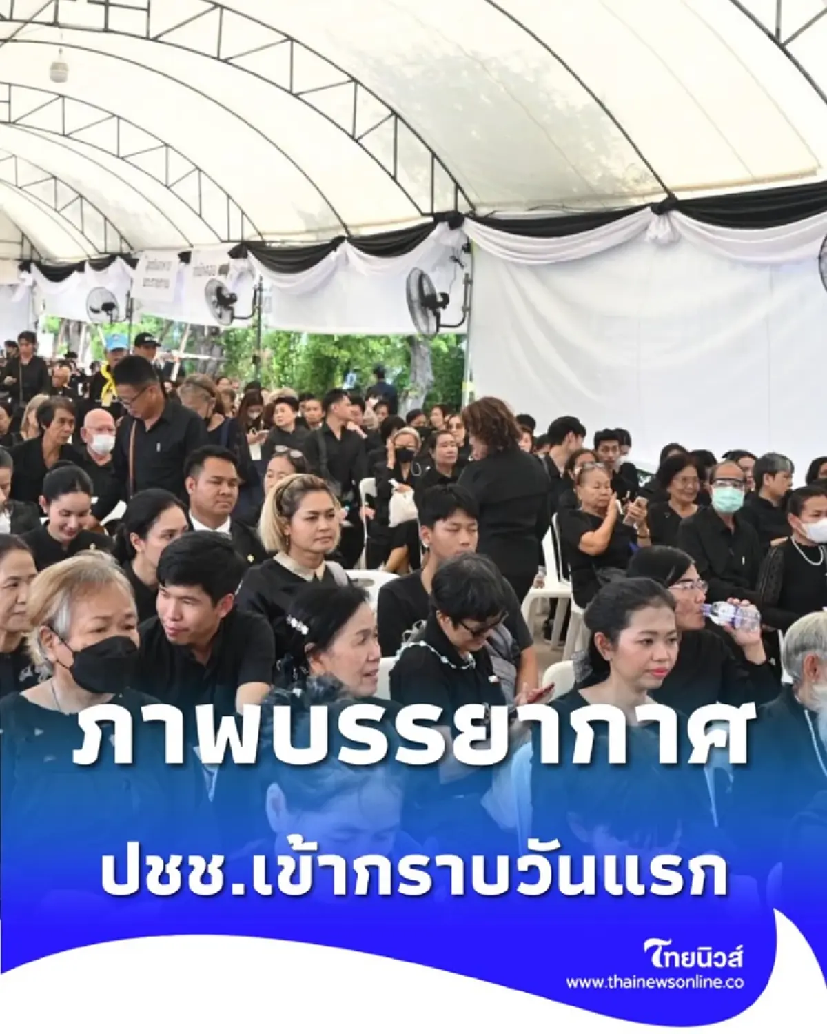 พสกนิกรหลั่งไหล วันแรกเข้ากราบถวายบังคมพระบรมศพ ณ พระที่นั่งดุสิตฯ