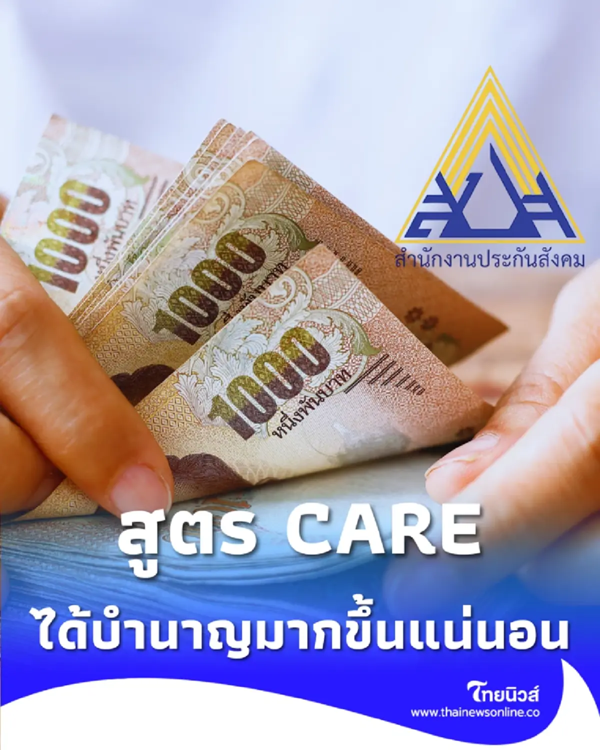 ประกันสังคม ยัน สูตร CARE ไม่กระทบสิทธิ ม.33 ชี้ ได้รับบำนาญมากขึ้นแน่นอน