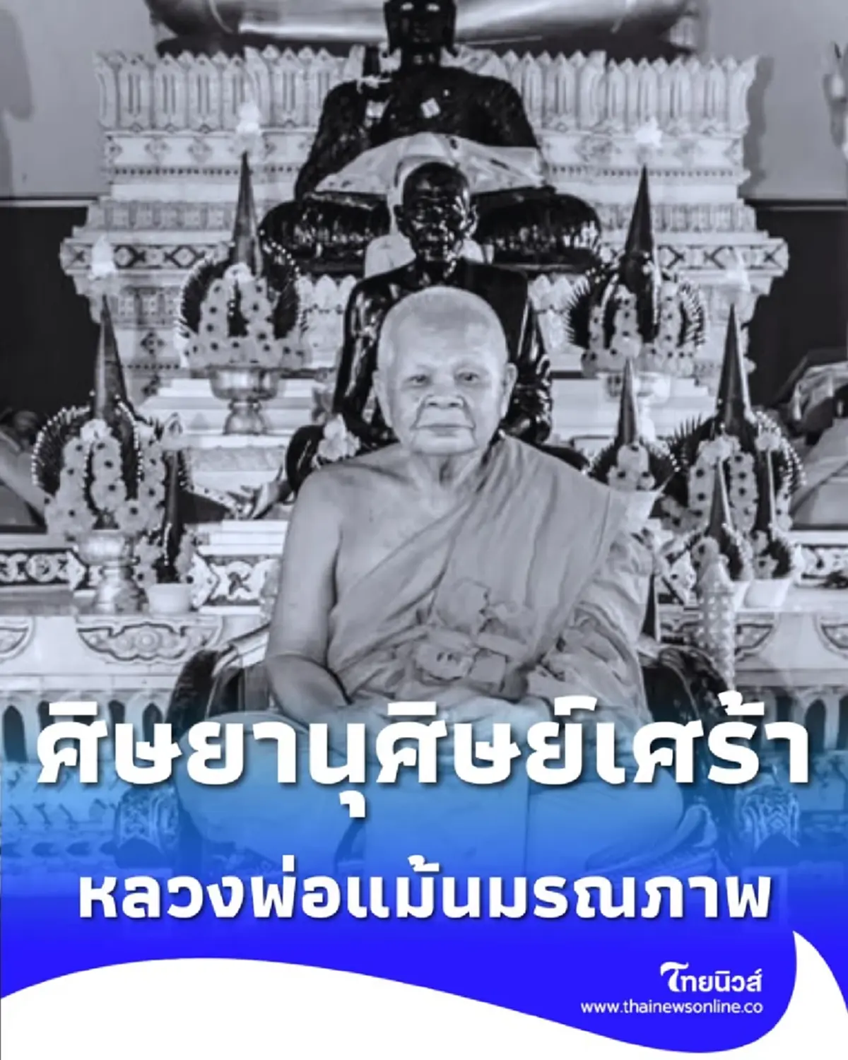 สิ้น หลวงพ่อแม้น ศิษย์เอกหลวงพ่อจง เกจิดังอยุธยา มรณภาพ