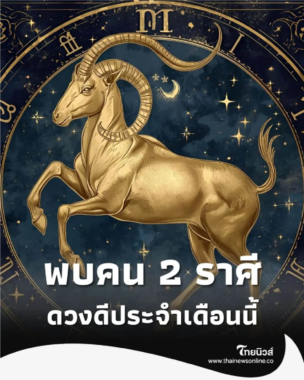 เปิด 2 ราศี ดวงเดือนพฤศจิกายนนี้ มีข่าวดีเกิดขึ้น 2 เรื่อง