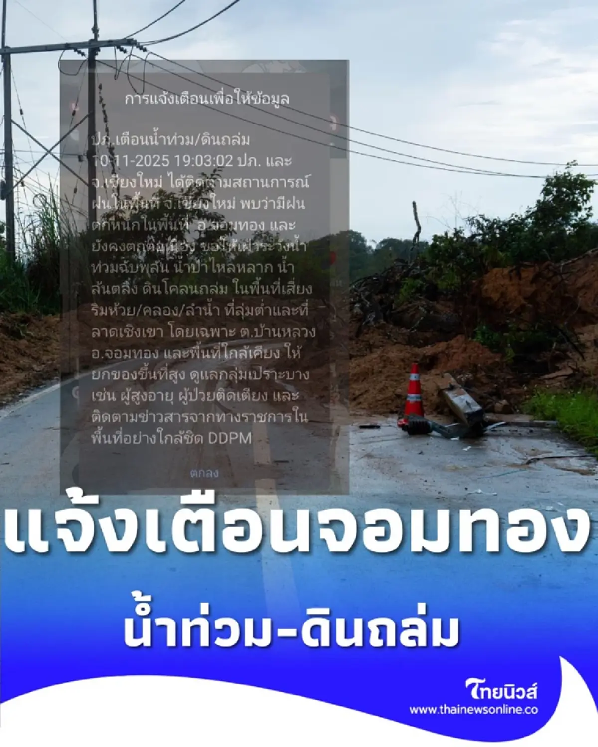 ปภ.แจ้งเตือนน้ำท่วม-ดินถล่ม จอมทอง เร่งยกของขึ้นที่สูง เฝ้าระวังใกล้ชิด