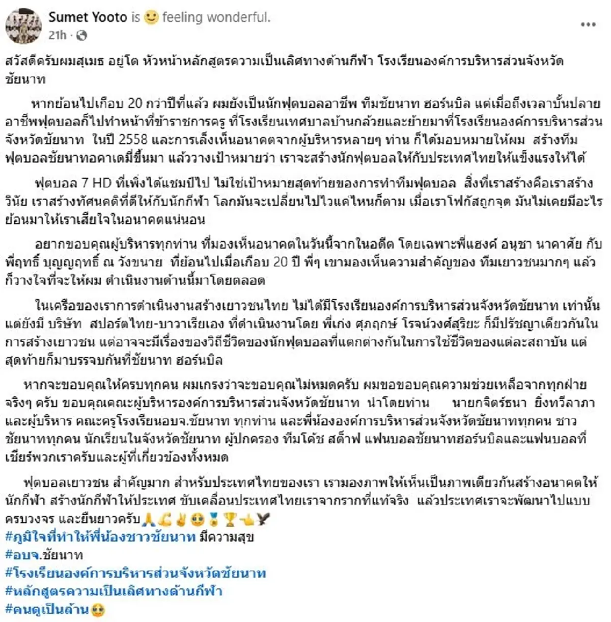 เปิดโพสต์ "โค้ช อบจ.ชัยนาท"แชมป์ฟุตบอล7สี ไม่ใช่เป้าหมายสุดท้าย