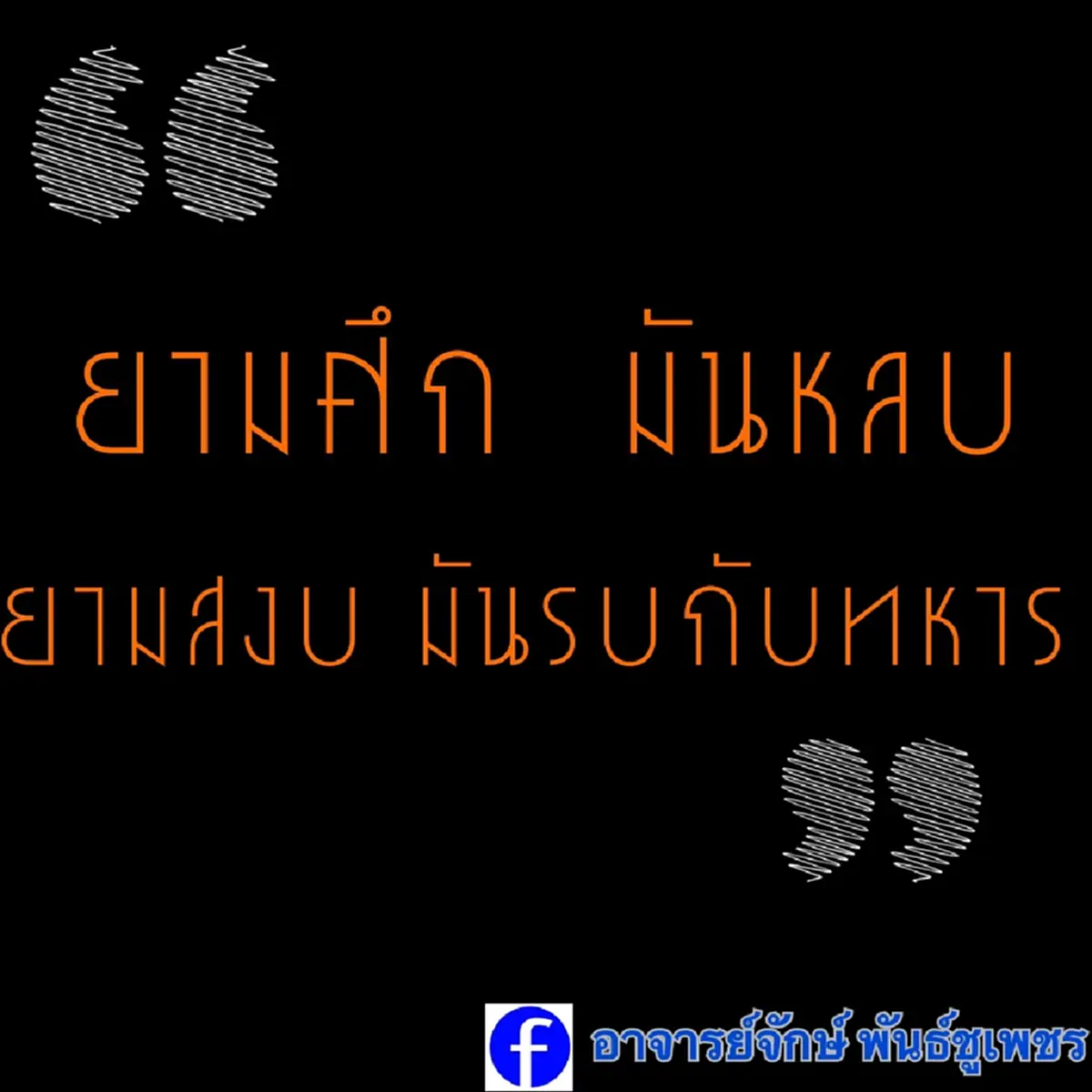 อ.จักษ์ พันธ์ชูเพชร ตัดสินใจ ลั่นเดือดซัด พรรคส้ม ตรง ๆ แล้ว