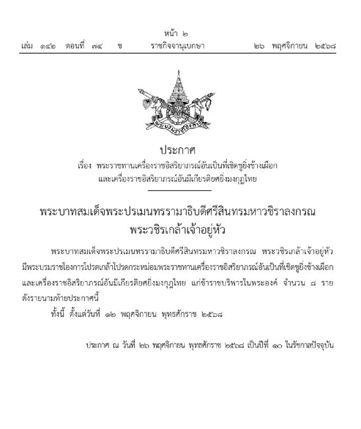 โปรดเกล้าฯ พระราชทานเครื่องราชฯ ช้างเผือก-มงกุฎไทย 8 ราย