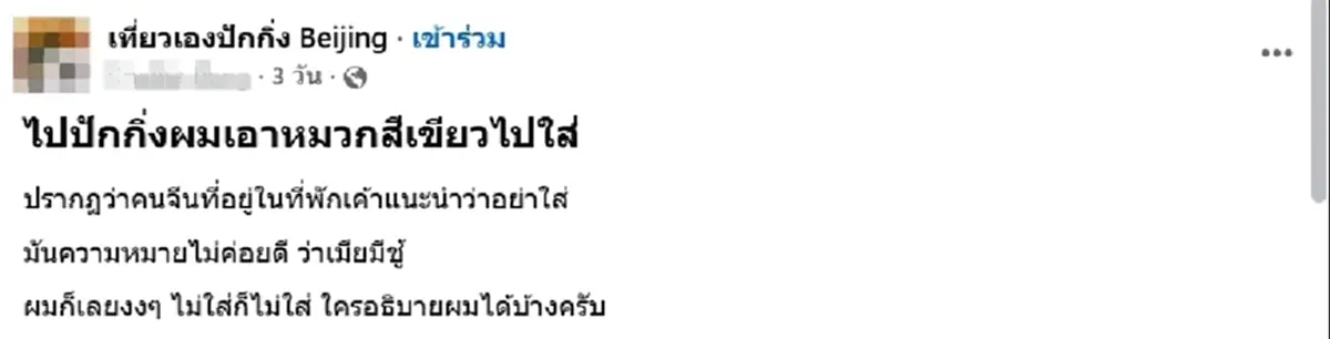 หนุ่มงงหนัก ไปเที่ยวจีนเจอทักแรง อย่าใส่หมวกสีเขียว เหตุผลสุดพีค